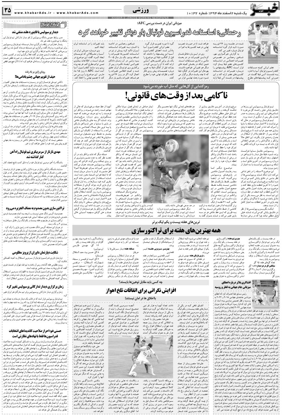 مشاهده صفحه ۳۵ روزنامه خبرجنوب تاریخ ۲ اسفند سال ۱۳۹۴