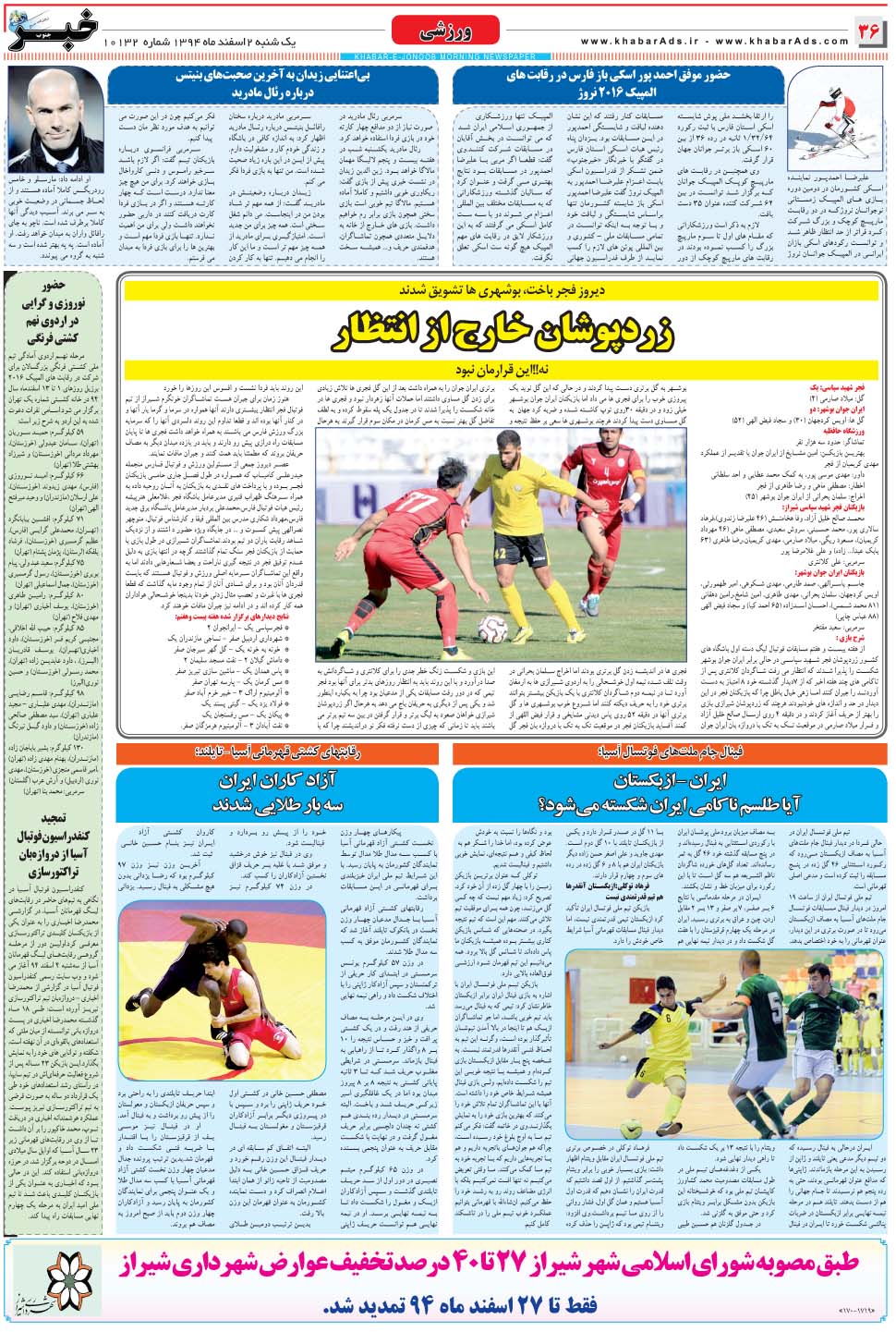 مشاهده صفحه ۳۶ روزنامه خبرجنوب تاریخ ۲ اسفند سال ۱۳۹۴