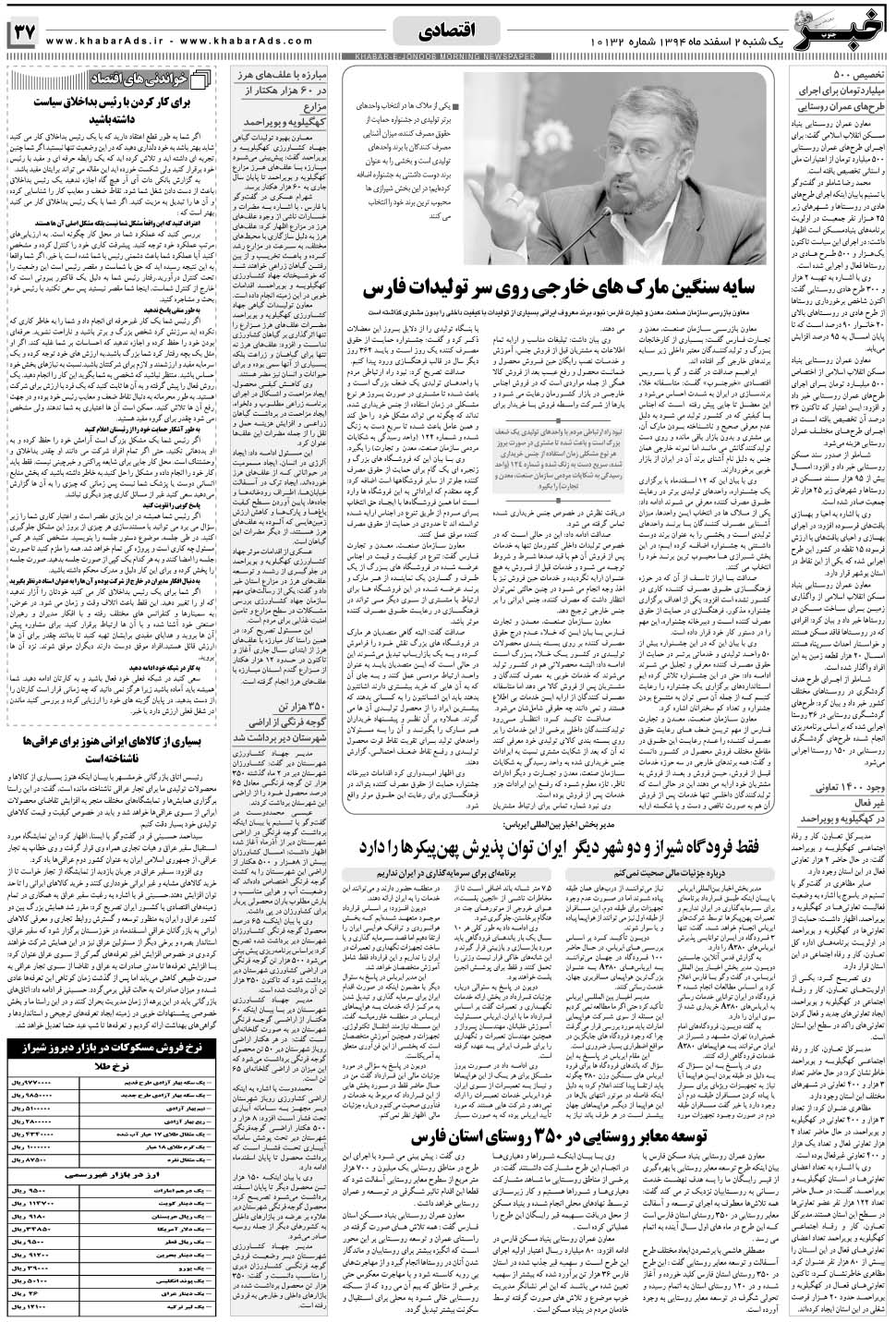 مشاهده صفحه ۳۷ روزنامه خبرجنوب تاریخ ۲ اسفند سال ۱۳۹۴