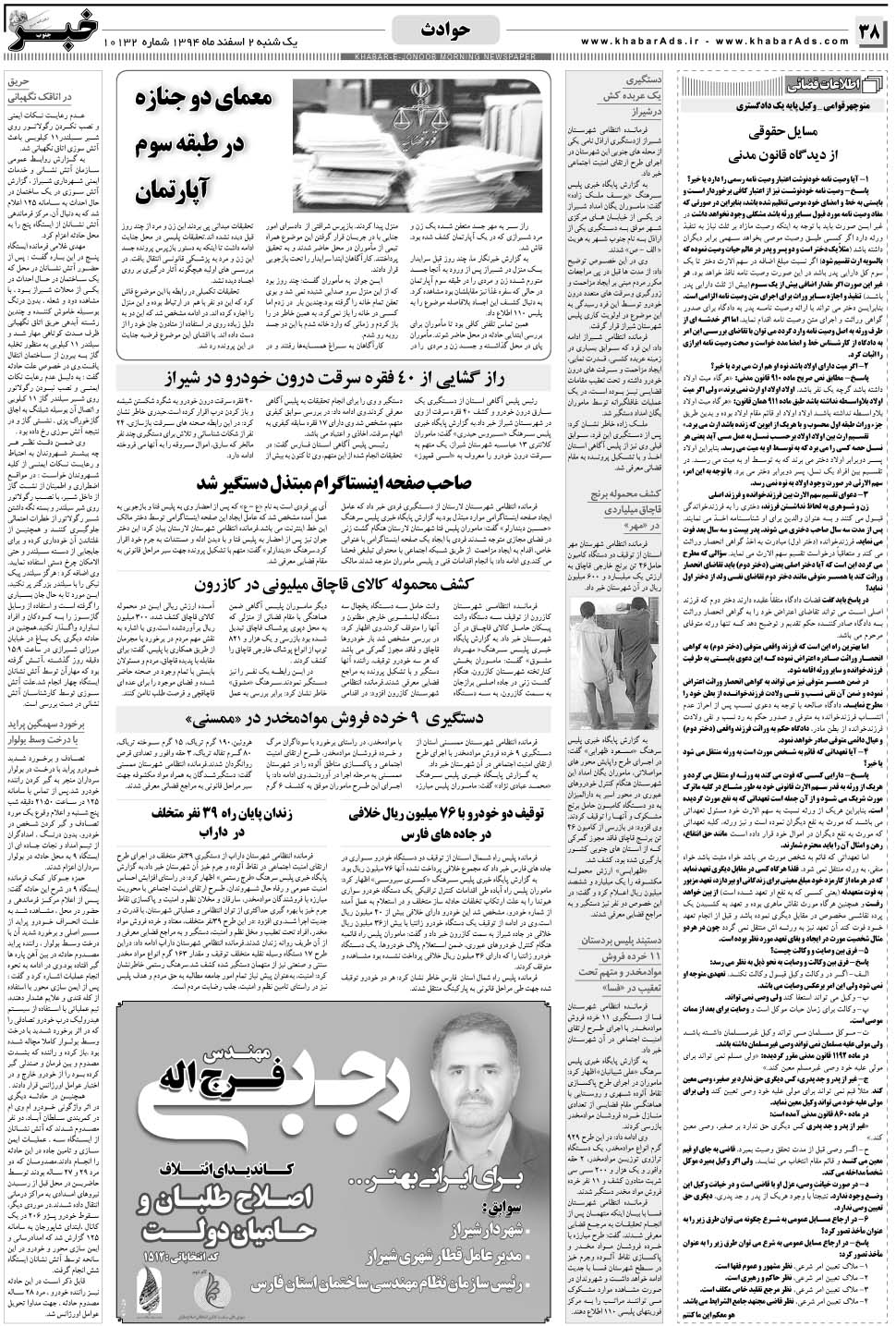 مشاهده صفحه ۳۸ روزنامه خبرجنوب تاریخ ۲ اسفند سال ۱۳۹۴