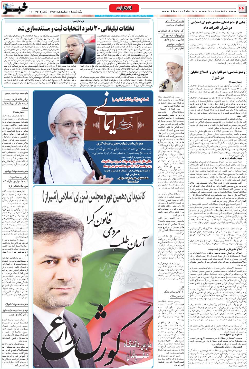 مشاهده صفحه ۴۴ روزنامه خبرجنوب تاریخ ۲ اسفند سال ۱۳۹۴