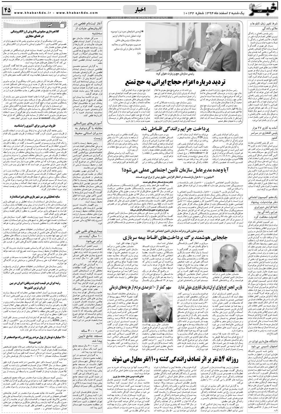 مشاهده صفحه ۴۵ روزنامه خبرجنوب تاریخ ۲ اسفند سال ۱۳۹۴