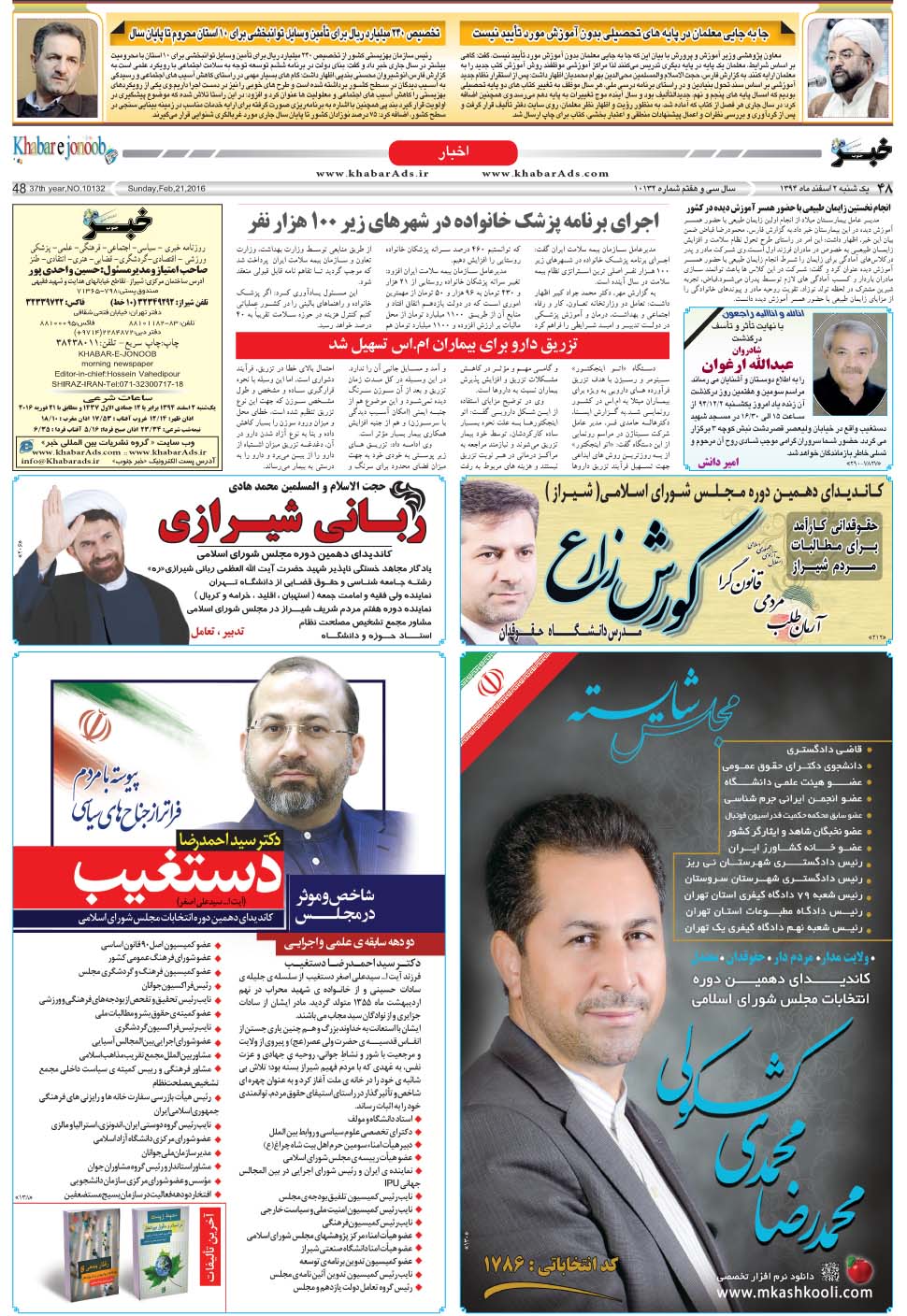 مشاهده صفحه ۴۸ روزنامه خبرجنوب تاریخ ۲ اسفند سال ۱۳۹۴