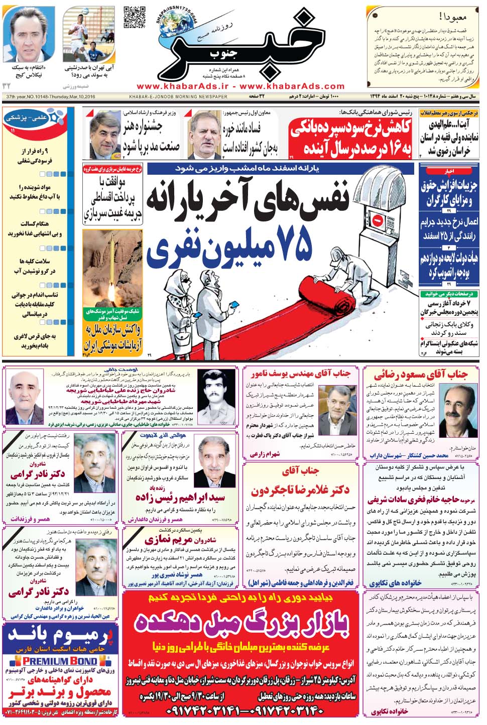مشاهده صفحه ۱ روزنامه خبرجنوب تاریخ ۲۰ اسفند سال ۱۳۹۴