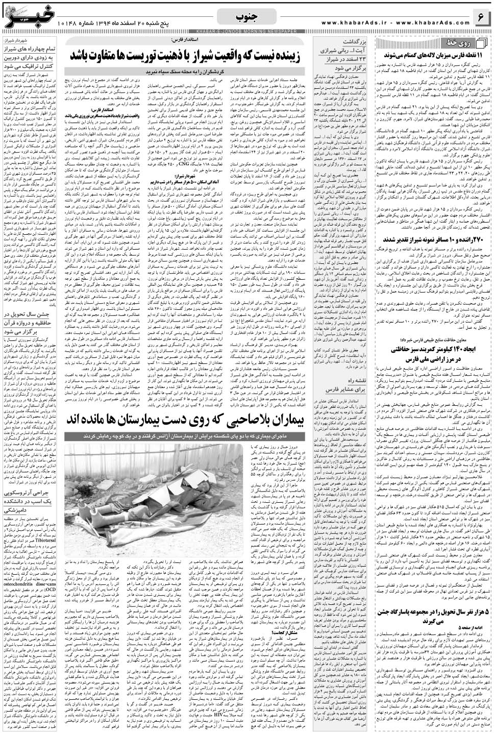 مشاهده صفحه ۶ روزنامه خبرجنوب تاریخ ۲۰ اسفند سال ۱۳۹۴