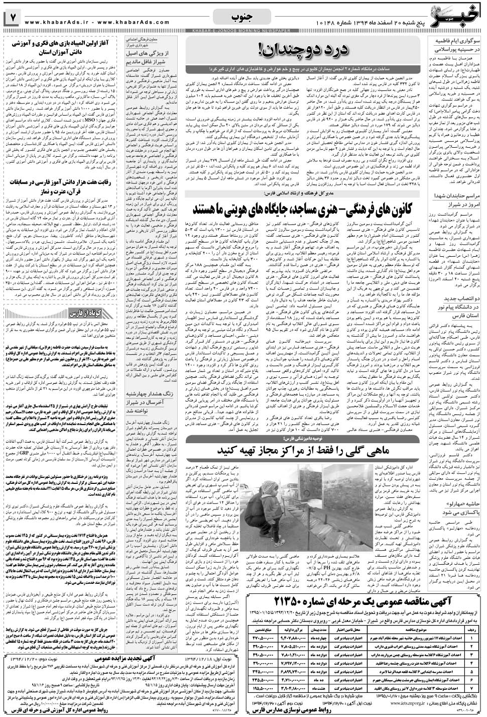 مشاهده صفحه ۷ روزنامه خبرجنوب تاریخ ۲۰ اسفند سال ۱۳۹۴