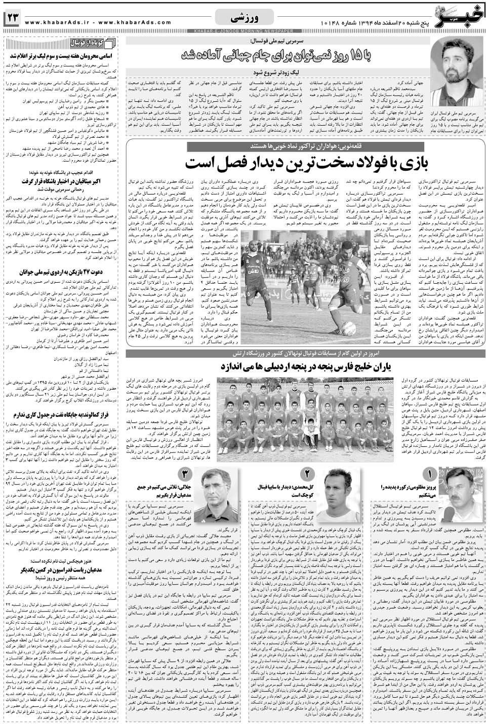 مشاهده صفحه ۲۳ روزنامه خبرجنوب تاریخ ۲۰ اسفند سال ۱۳۹۴