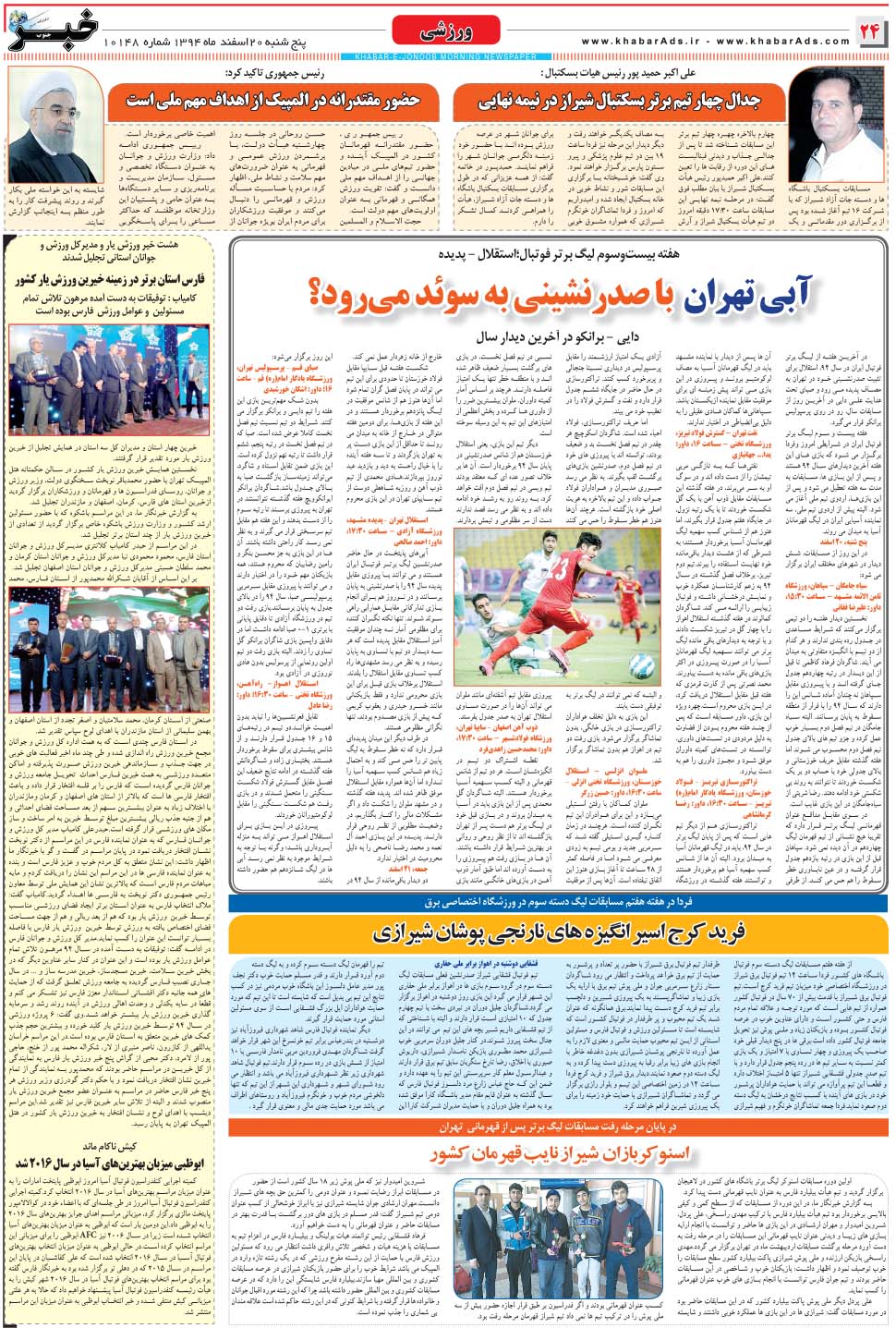 مشاهده صفحه ۲۴ روزنامه خبرجنوب تاریخ ۲۰ اسفند سال ۱۳۹۴