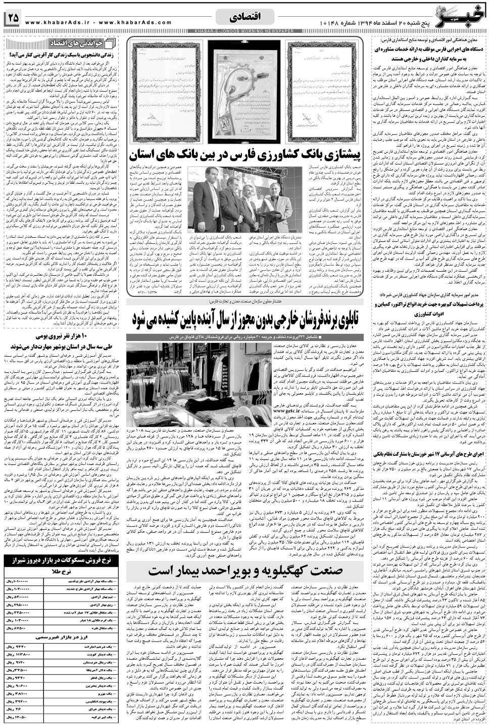 مشاهده صفحه ۲۵ روزنامه خبرجنوب تاریخ ۲۰ اسفند سال ۱۳۹۴