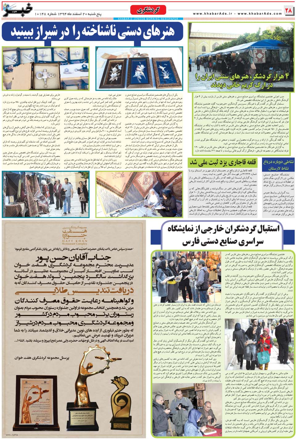 مشاهده صفحه ۲۸ روزنامه خبرجنوب تاریخ ۲۰ اسفند سال ۱۳۹۴