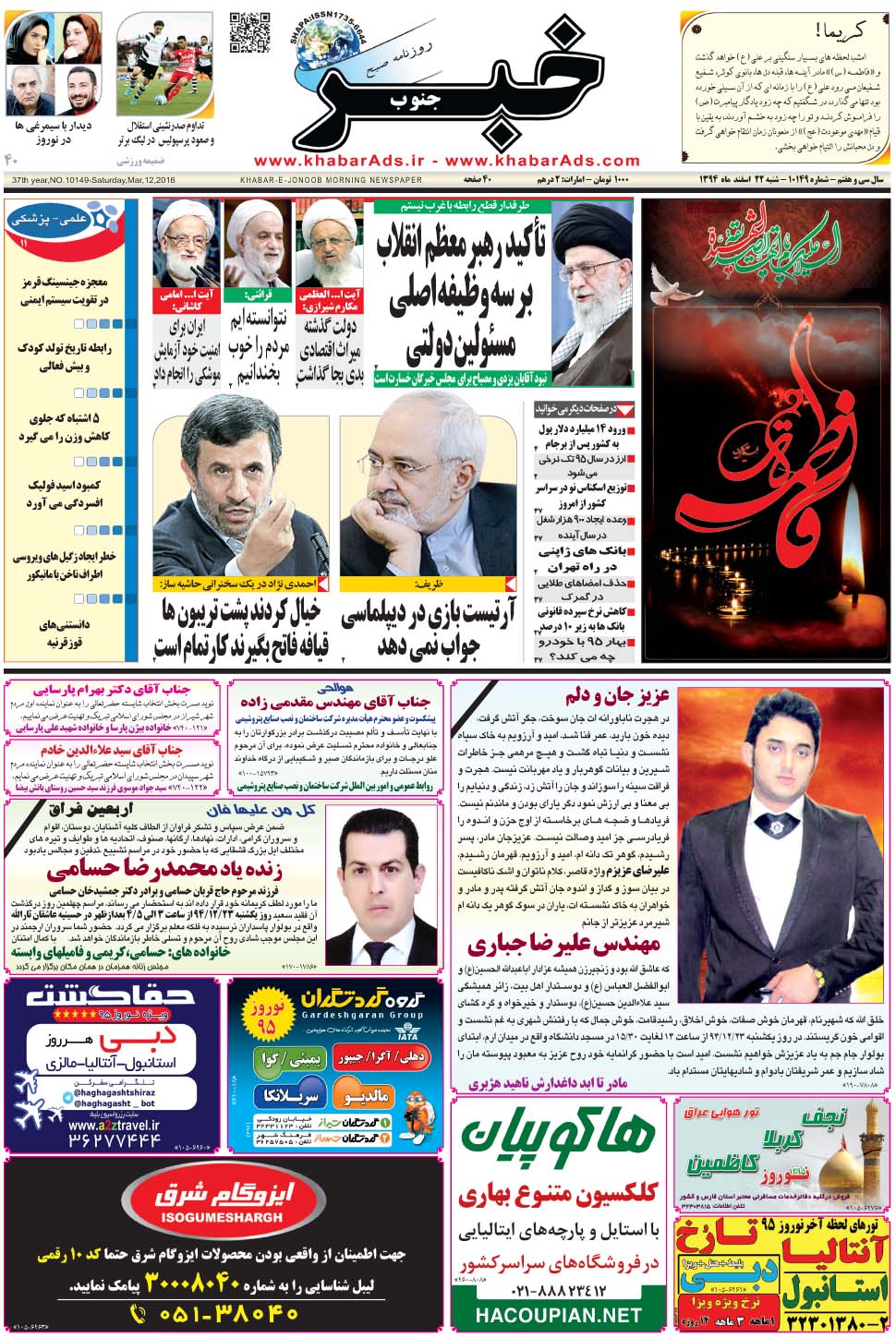 مشاهده صفحه ۱ روزنامه خبرجنوب تاریخ ۲۲ اسفند سال ۱۳۹۴