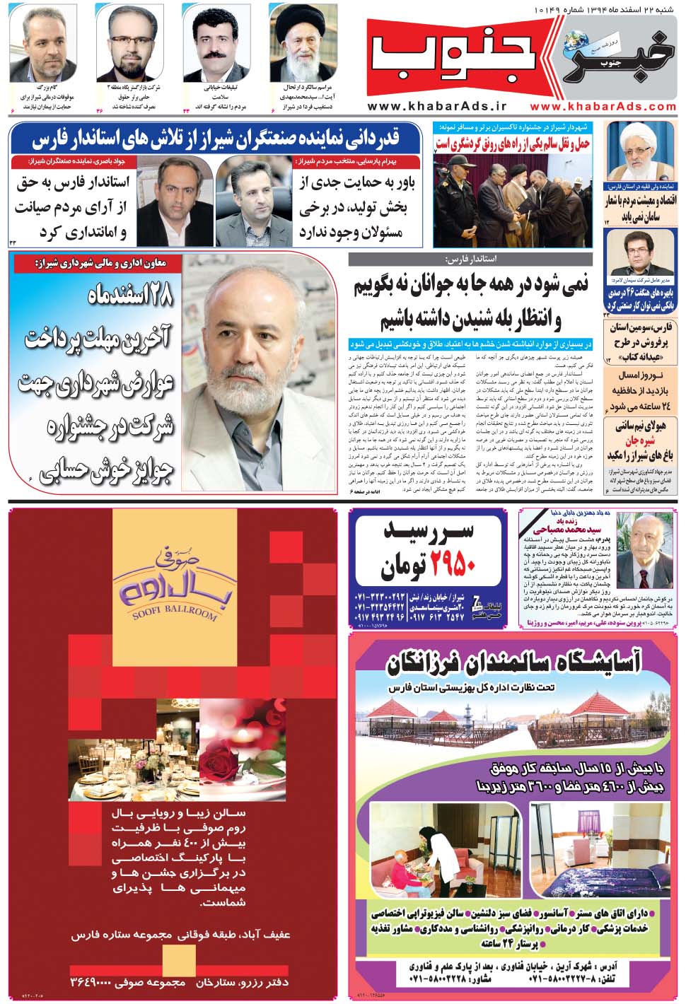 مشاهده صفحه ۵ روزنامه خبرجنوب تاریخ ۲۲ اسفند سال ۱۳۹۴