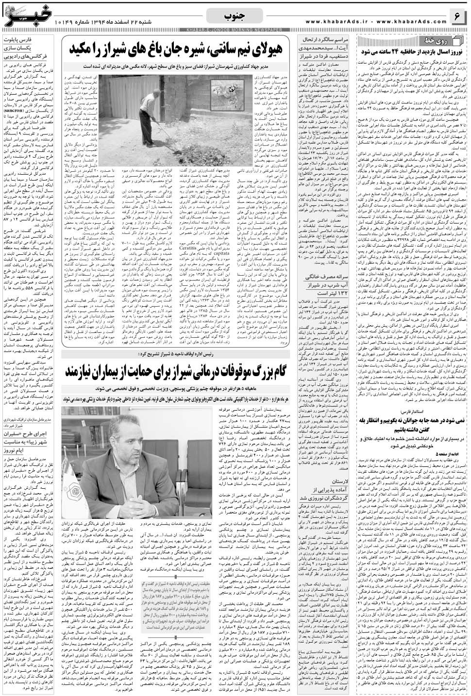مشاهده صفحه ۶ روزنامه خبرجنوب تاریخ ۲۲ اسفند سال ۱۳۹۴
