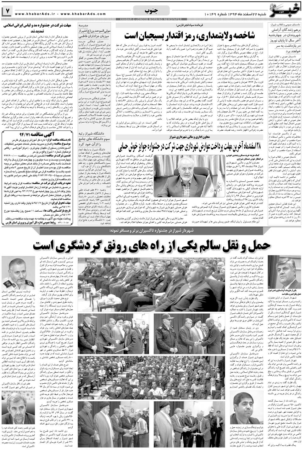 مشاهده صفحه ۷ روزنامه خبرجنوب تاریخ ۲۲ اسفند سال ۱۳۹۴