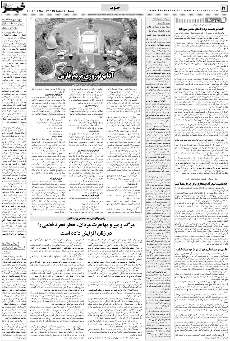 مشاهده صفحه ۱۲ روزنامه خبرجنوب تاریخ ۲۲ اسفند سال ۱۳۹۴