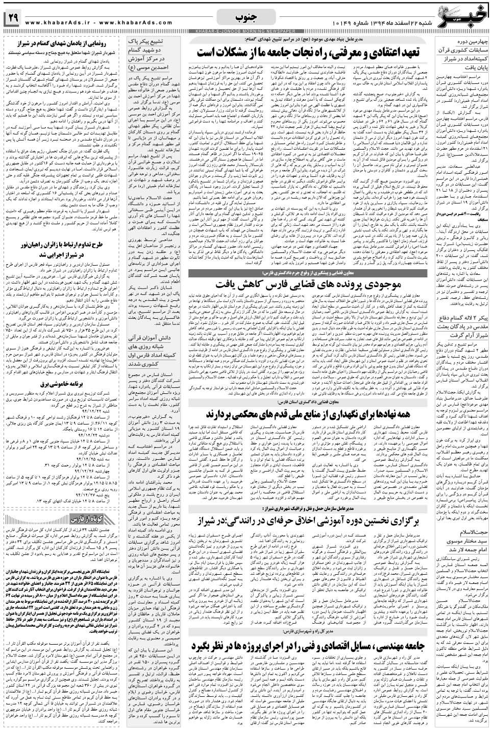 مشاهده صفحه ۲۹ روزنامه خبرجنوب تاریخ ۲۲ اسفند سال ۱۳۹۴