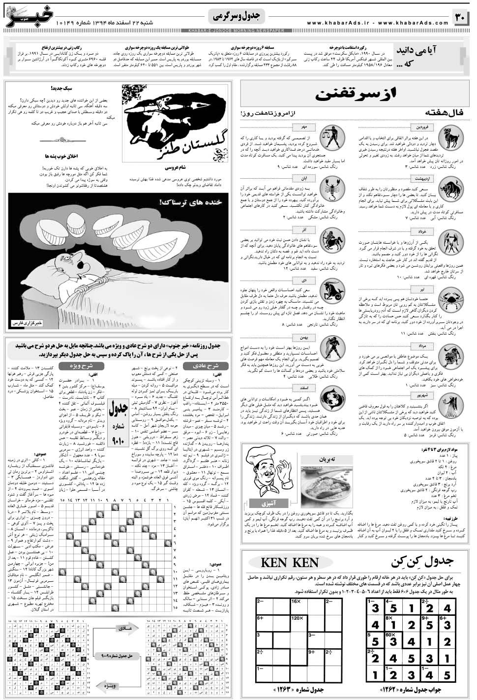مشاهده صفحه ۳۰ روزنامه خبرجنوب تاریخ ۲۲ اسفند سال ۱۳۹۴