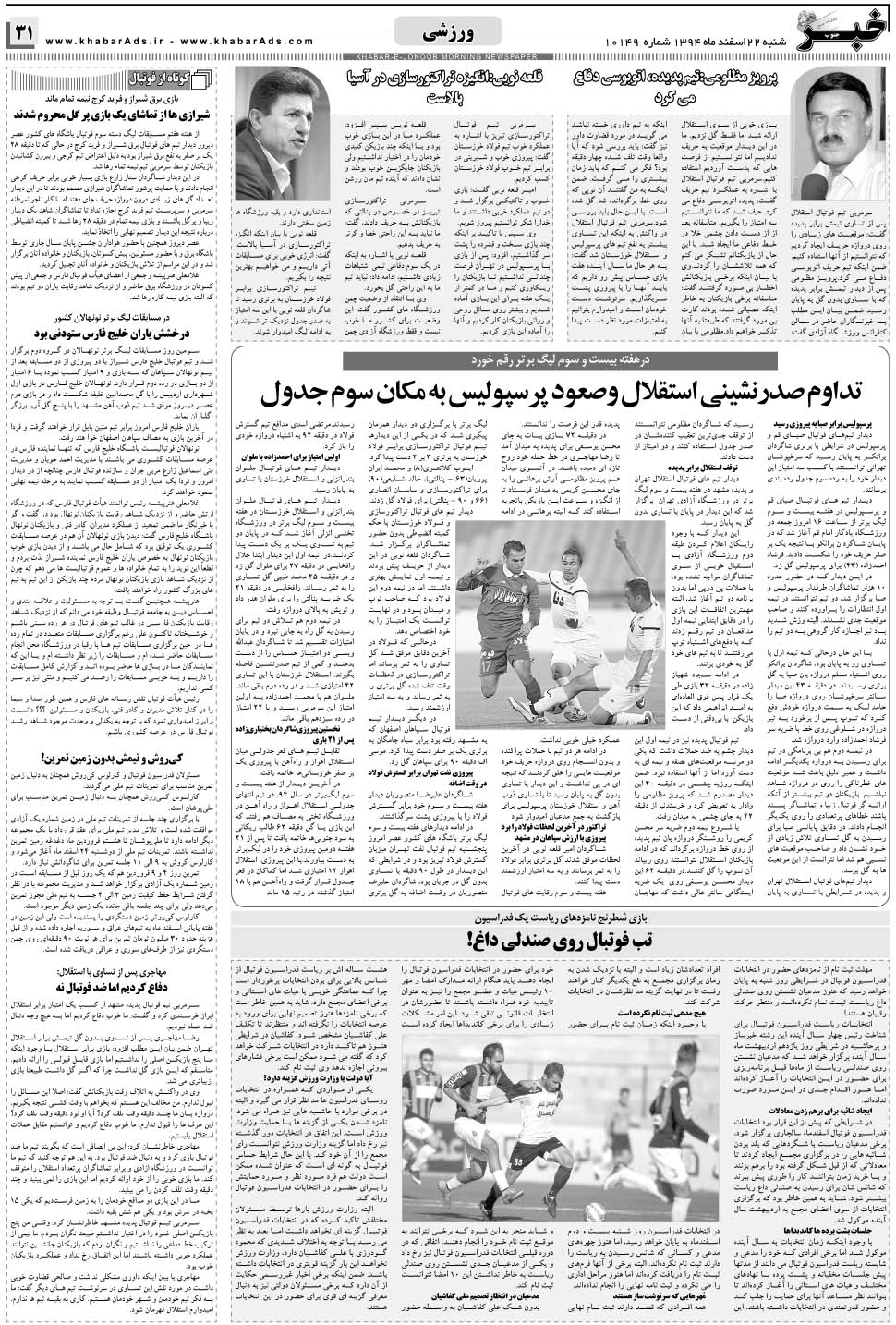مشاهده صفحه ۳۱ روزنامه خبرجنوب تاریخ ۲۲ اسفند سال ۱۳۹۴