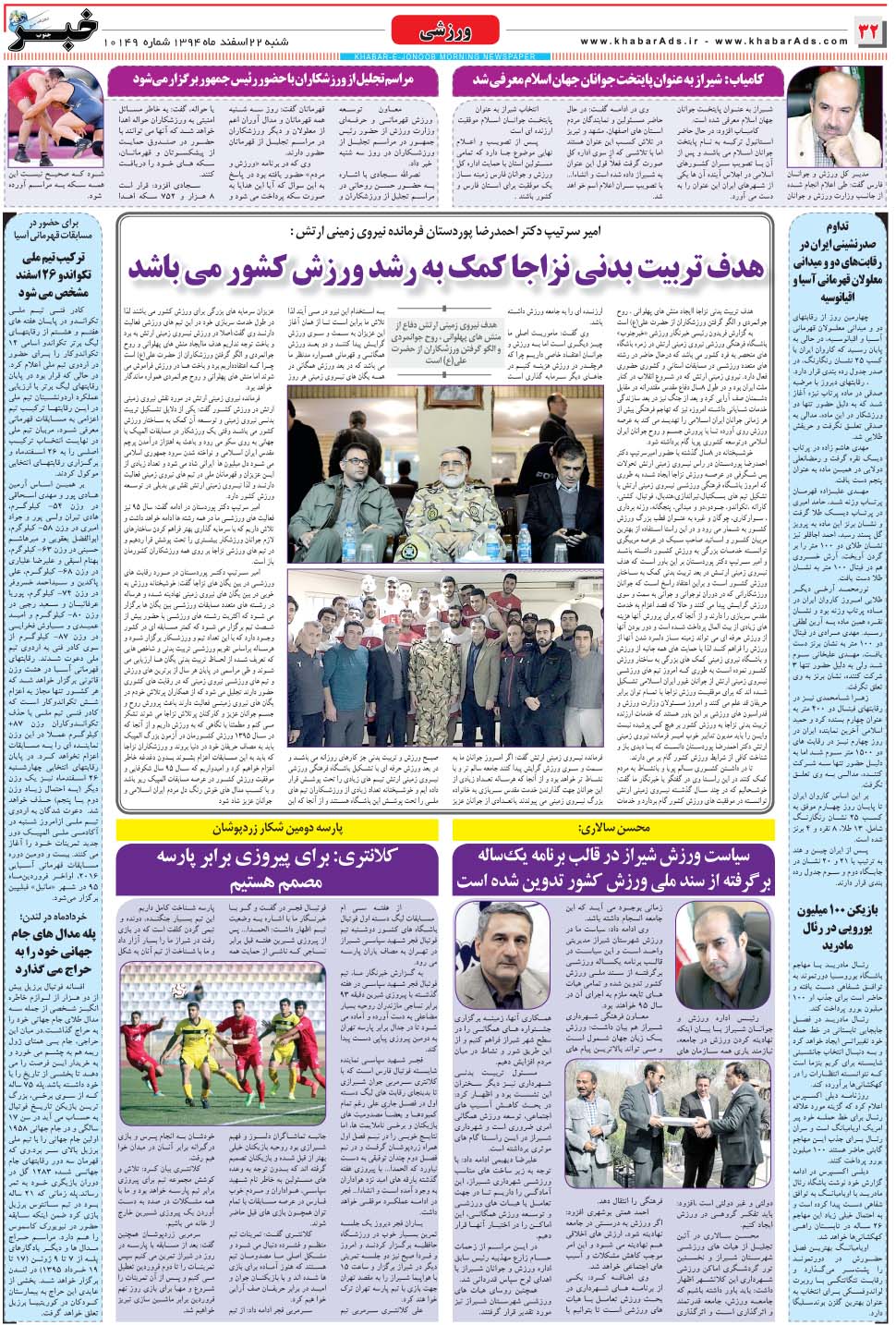 مشاهده صفحه ۳۲ روزنامه خبرجنوب تاریخ ۲۲ اسفند سال ۱۳۹۴