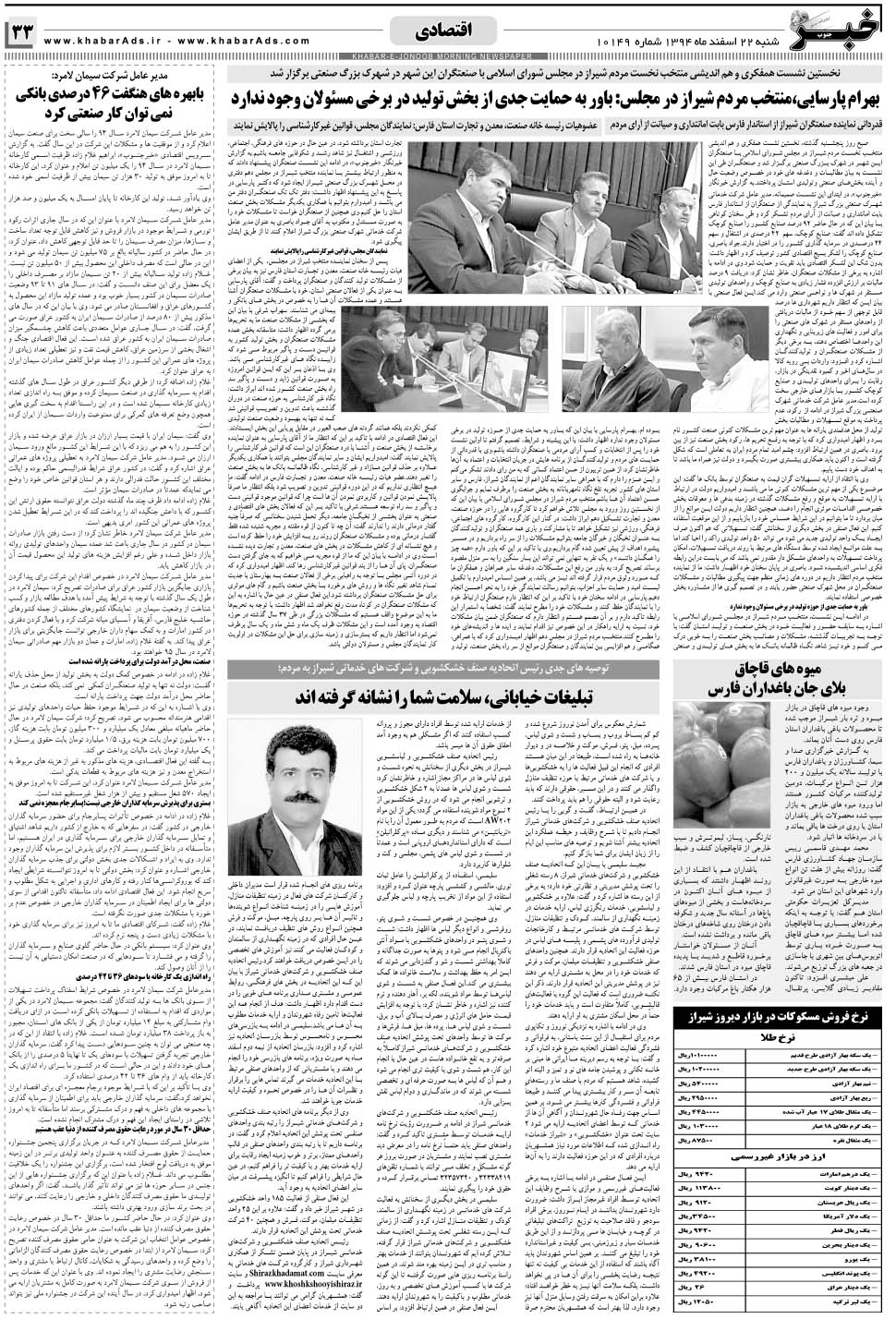 مشاهده صفحه ۳۳ روزنامه خبرجنوب تاریخ ۲۲ اسفند سال ۱۳۹۴
