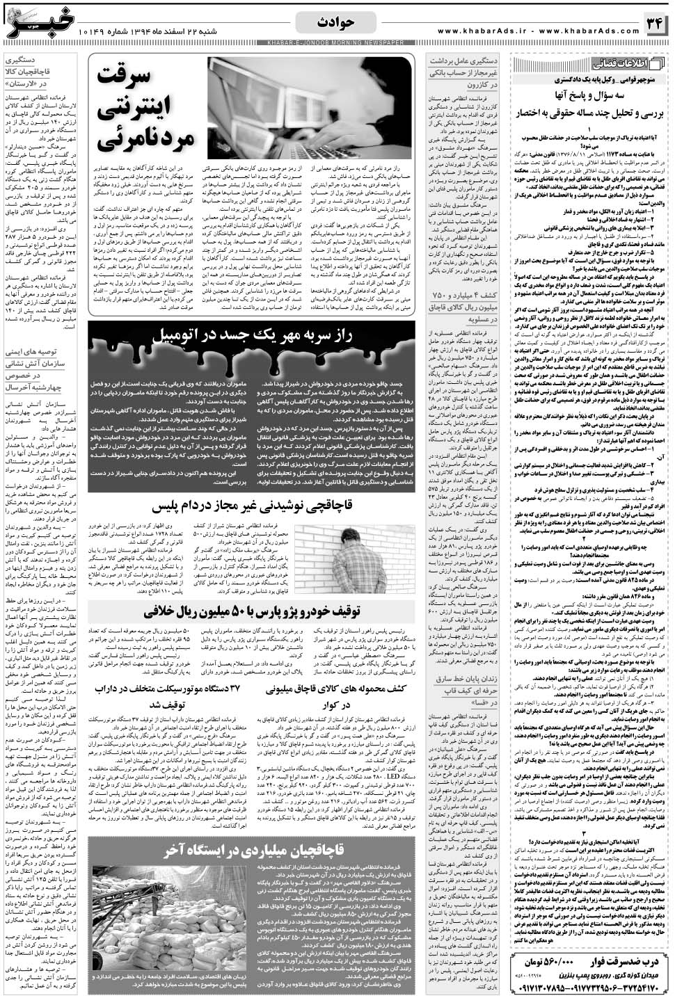 مشاهده صفحه ۳۴ روزنامه خبرجنوب تاریخ ۲۲ اسفند سال ۱۳۹۴