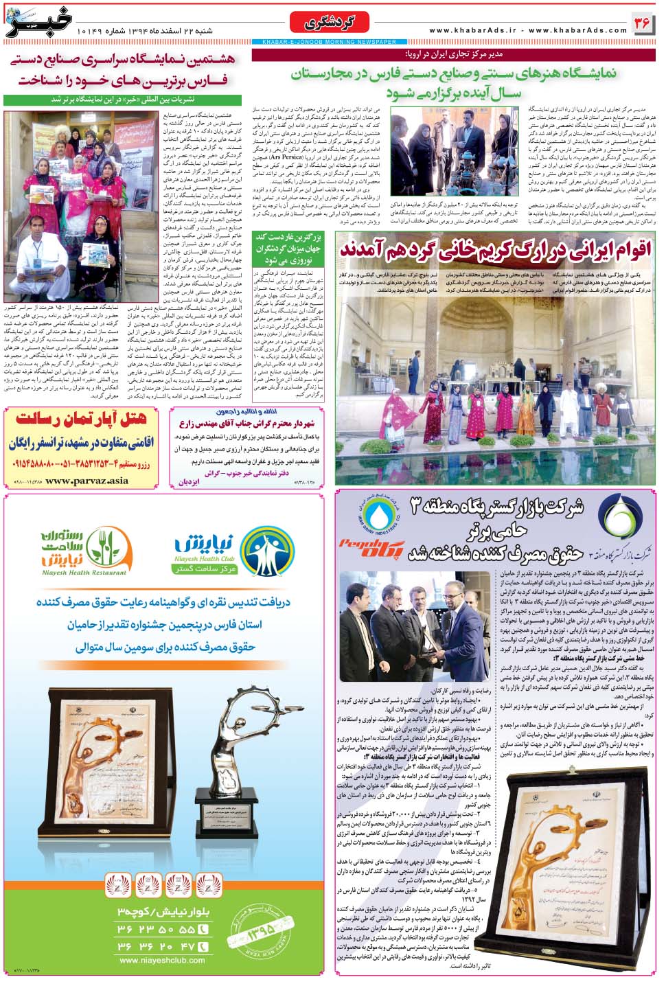 مشاهده صفحه ۳۶ روزنامه خبرجنوب تاریخ ۲۲ اسفند سال ۱۳۹۴
