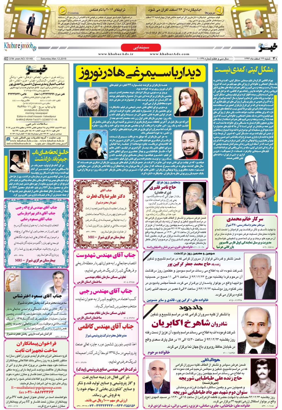 مشاهده صفحه ۴۰ روزنامه خبرجنوب تاریخ ۲۲ اسفند سال ۱۳۹۴
