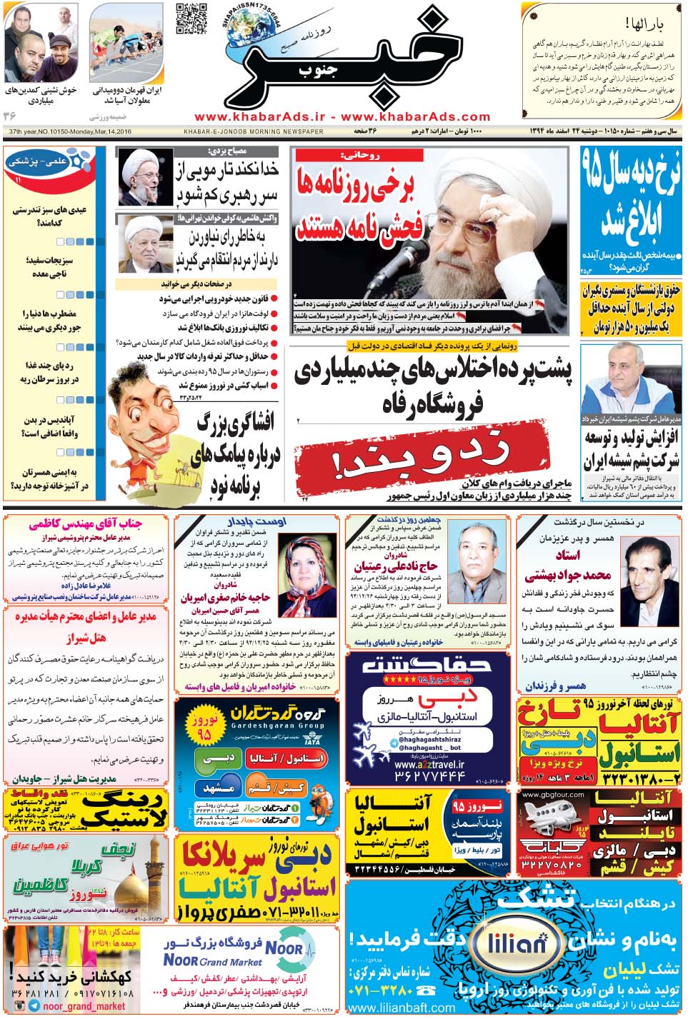مشاهده صفحه ۱ روزنامه خبرجنوب تاریخ ۲۴ اسفند سال ۱۳۹۴