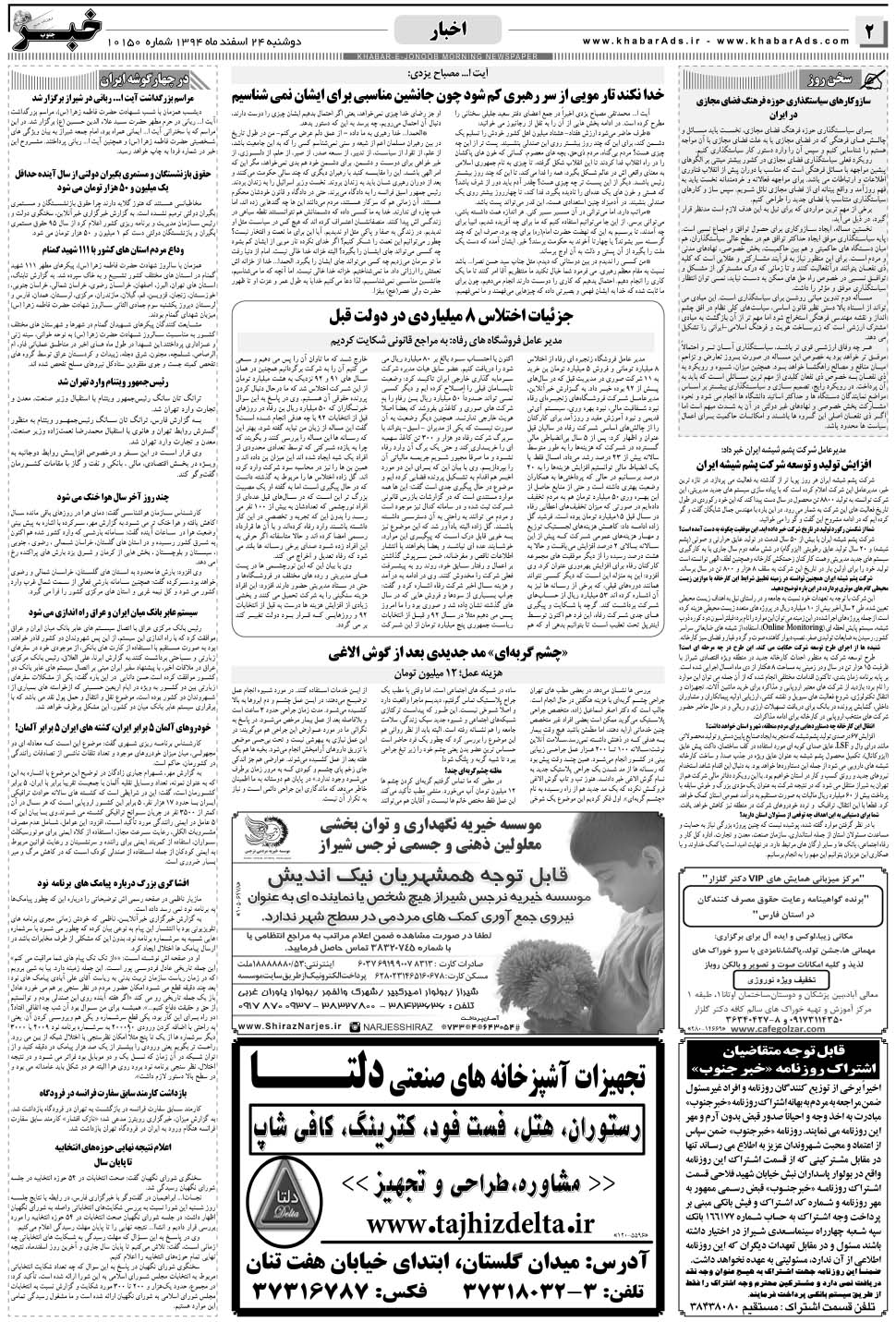 مشاهده صفحه ۲ روزنامه خبرجنوب تاریخ ۲۴ اسفند سال ۱۳۹۴