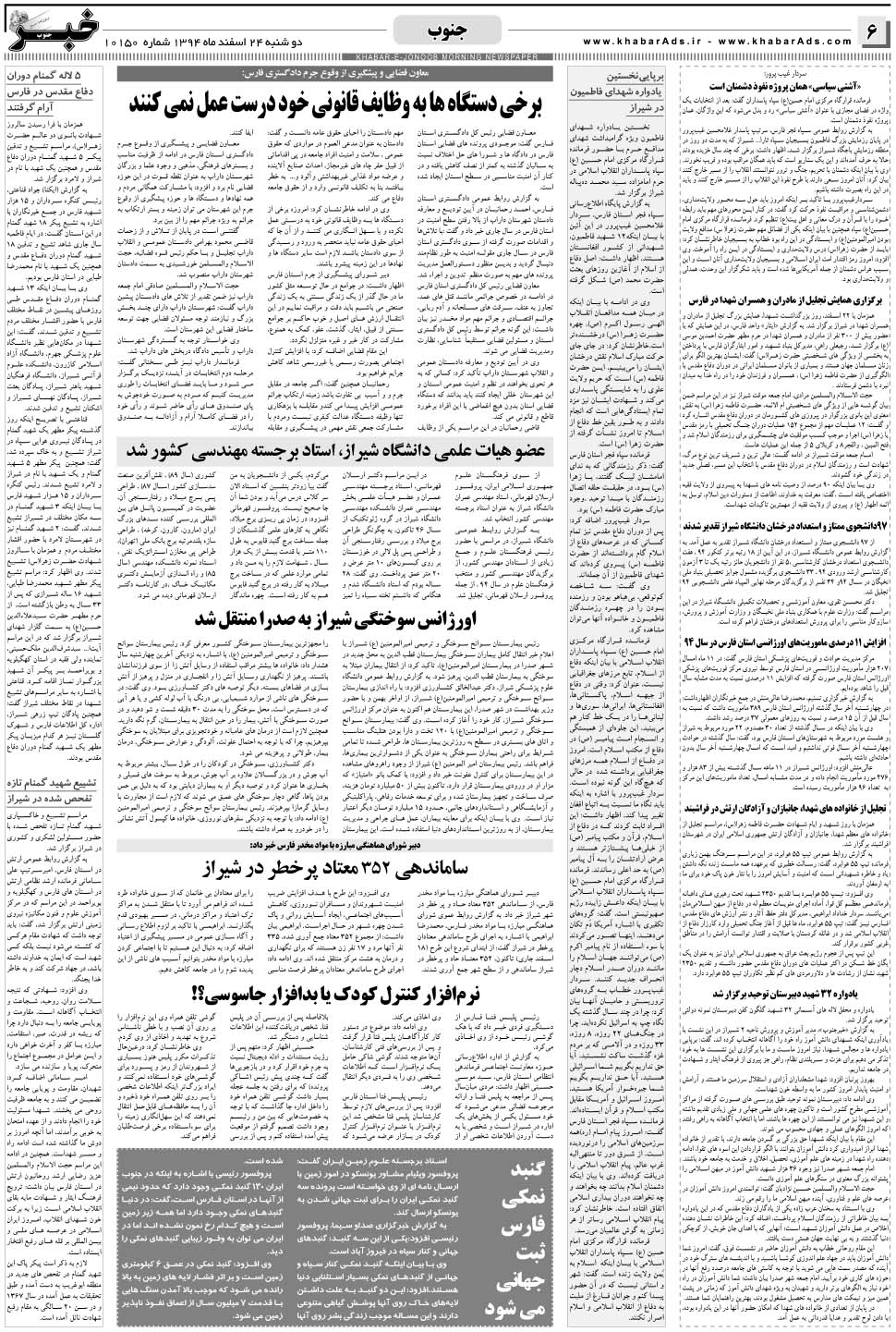 مشاهده صفحه ۶ روزنامه خبرجنوب تاریخ ۲۴ اسفند سال ۱۳۹۴