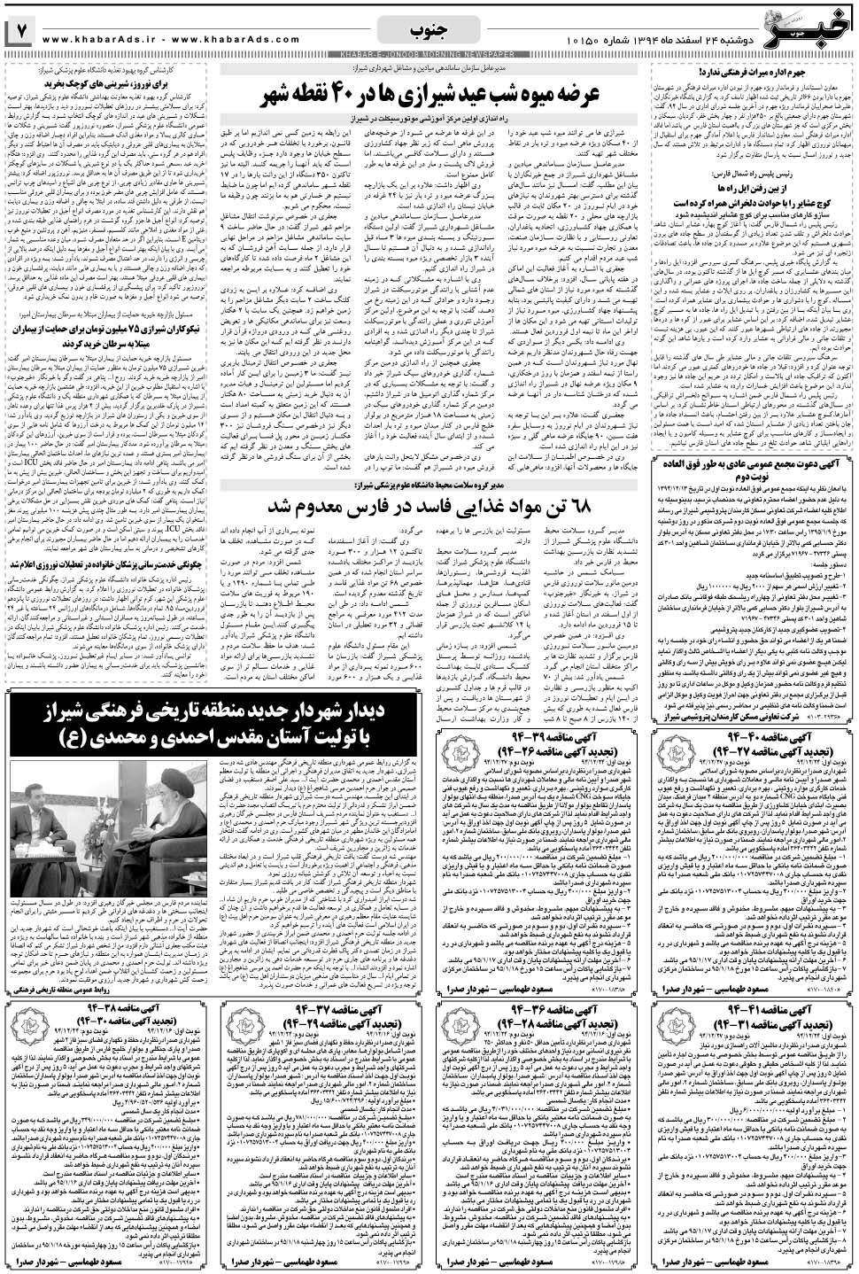 مشاهده صفحه ۷ روزنامه خبرجنوب تاریخ ۲۴ اسفند سال ۱۳۹۴