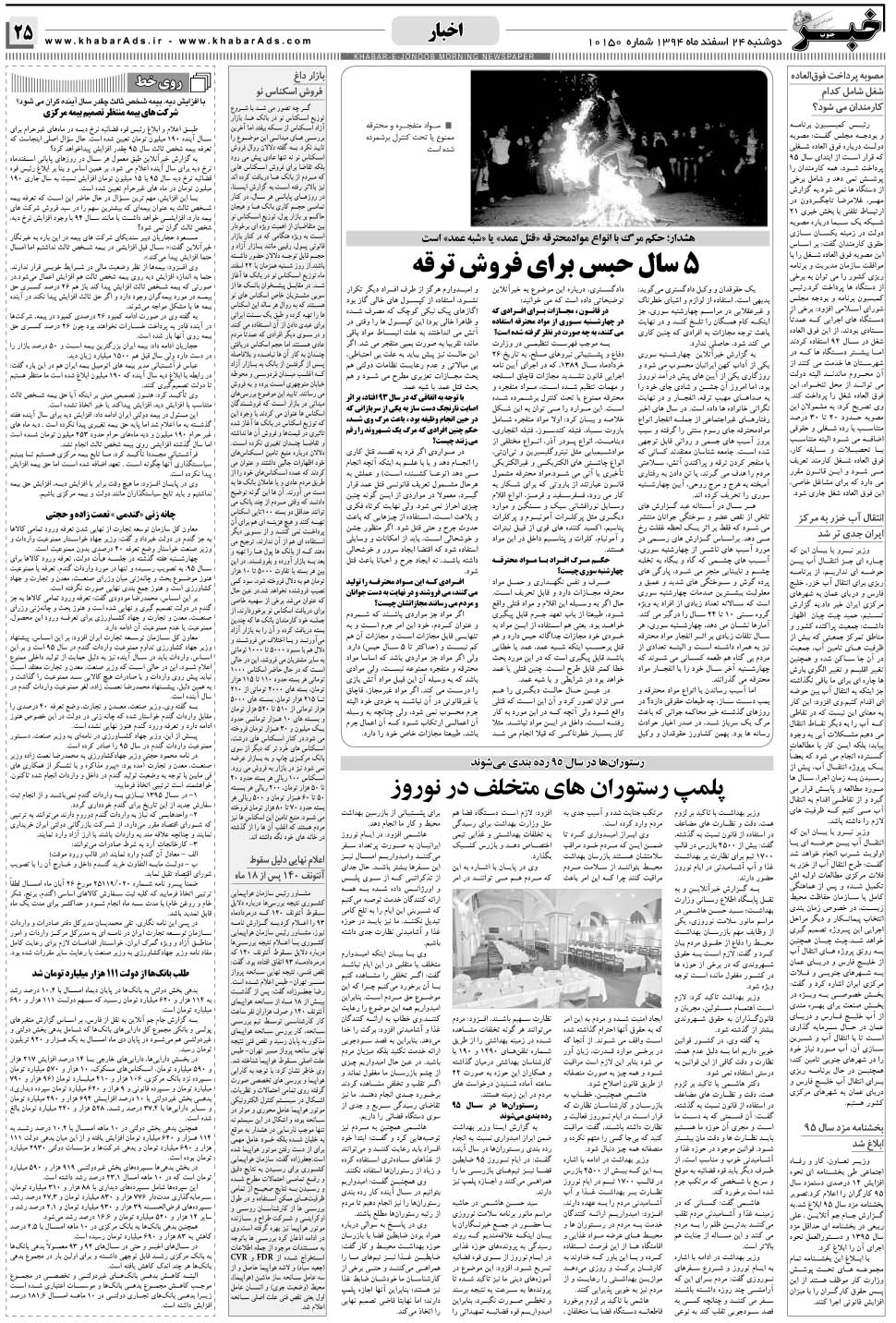 مشاهده صفحه ۲۵ روزنامه خبرجنوب تاریخ ۲۴ اسفند سال ۱۳۹۴