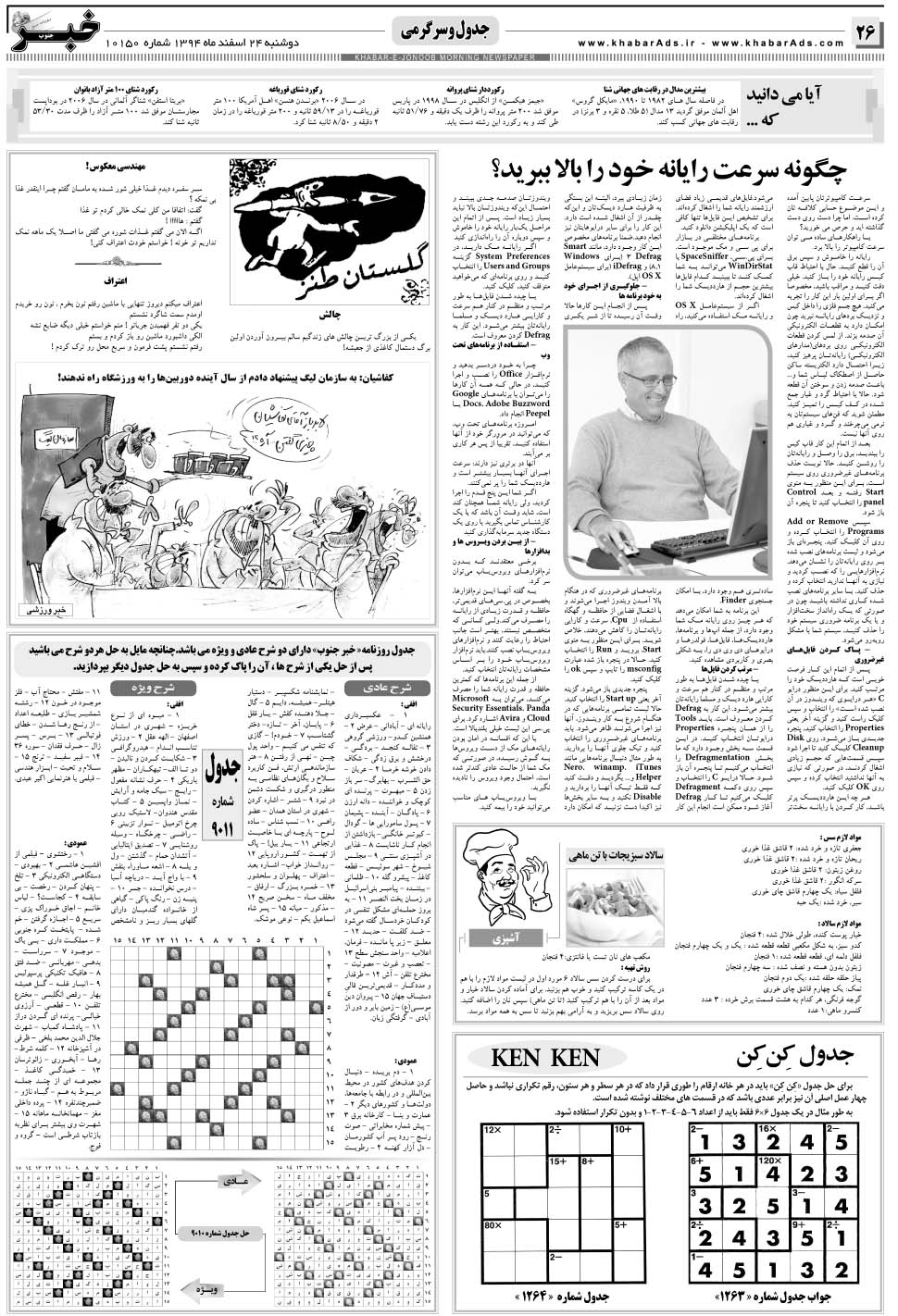 مشاهده صفحه ۲۶ روزنامه خبرجنوب تاریخ ۲۴ اسفند سال ۱۳۹۴