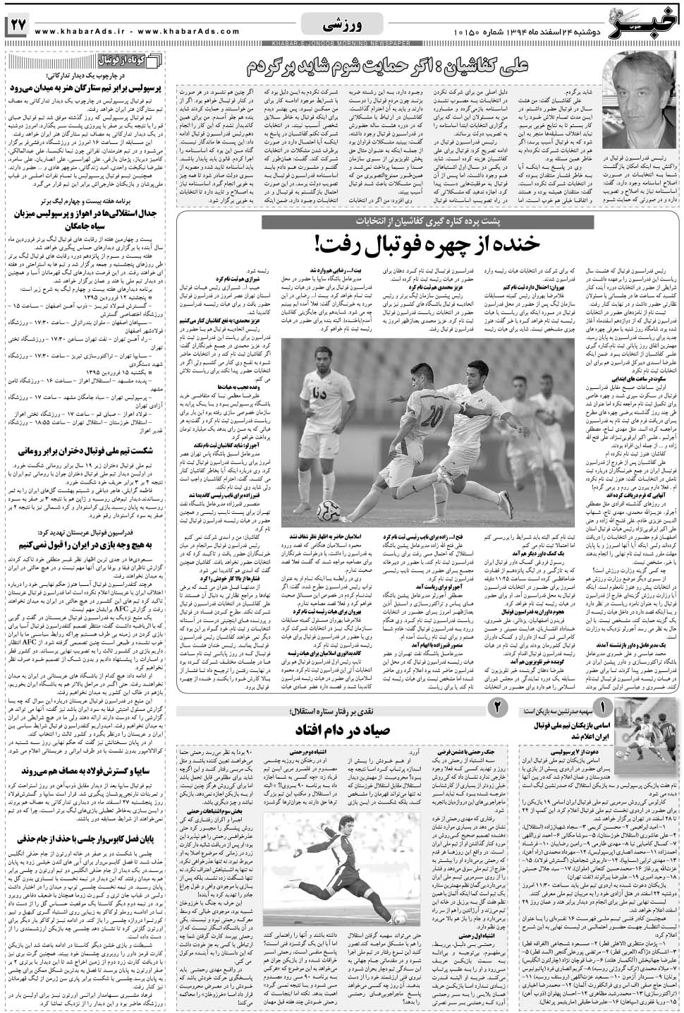 مشاهده صفحه ۲۷ روزنامه خبرجنوب تاریخ ۲۴ اسفند سال ۱۳۹۴