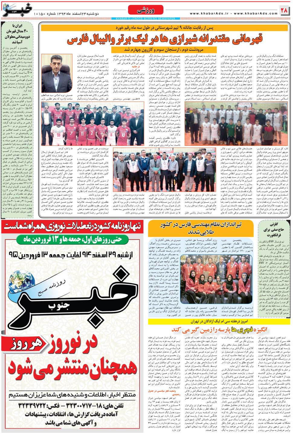 مشاهده صفحه ۲۸ روزنامه خبرجنوب تاریخ ۲۴ اسفند سال ۱۳۹۴