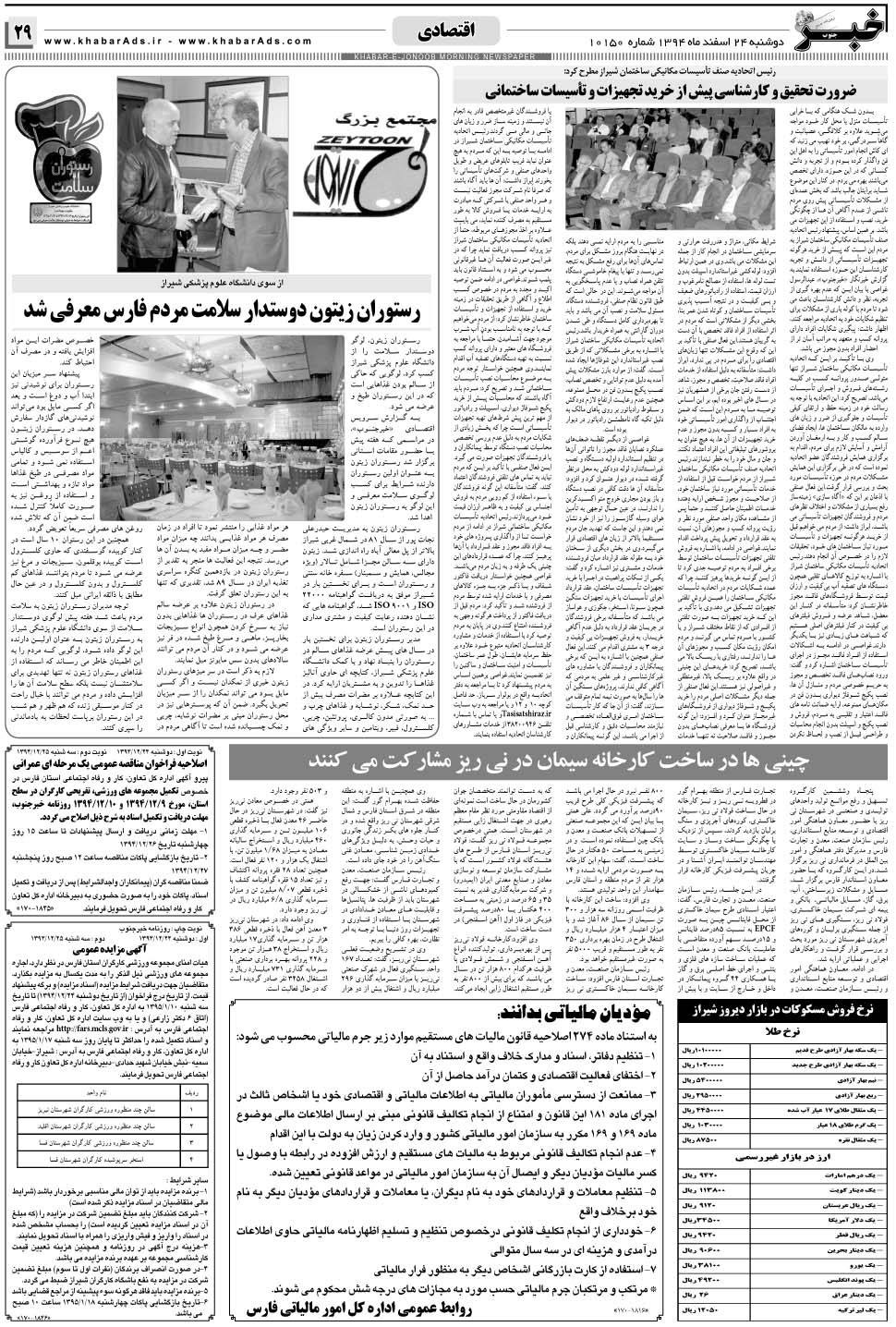 مشاهده صفحه ۲۹ روزنامه خبرجنوب تاریخ ۲۴ اسفند سال ۱۳۹۴