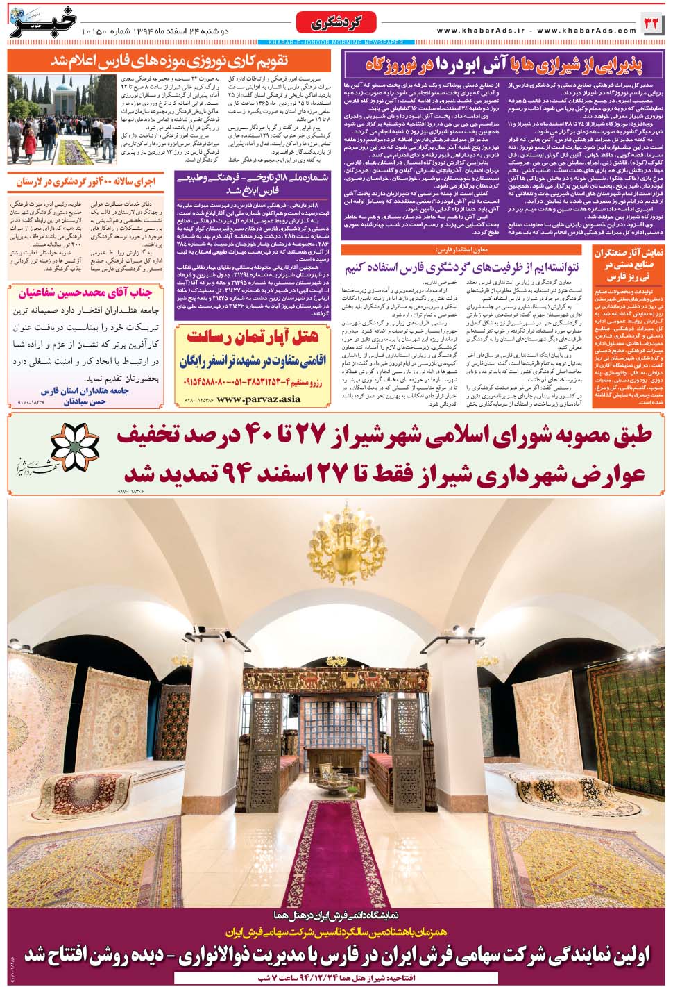 مشاهده صفحه ۳۲ روزنامه خبرجنوب تاریخ ۲۴ اسفند سال ۱۳۹۴