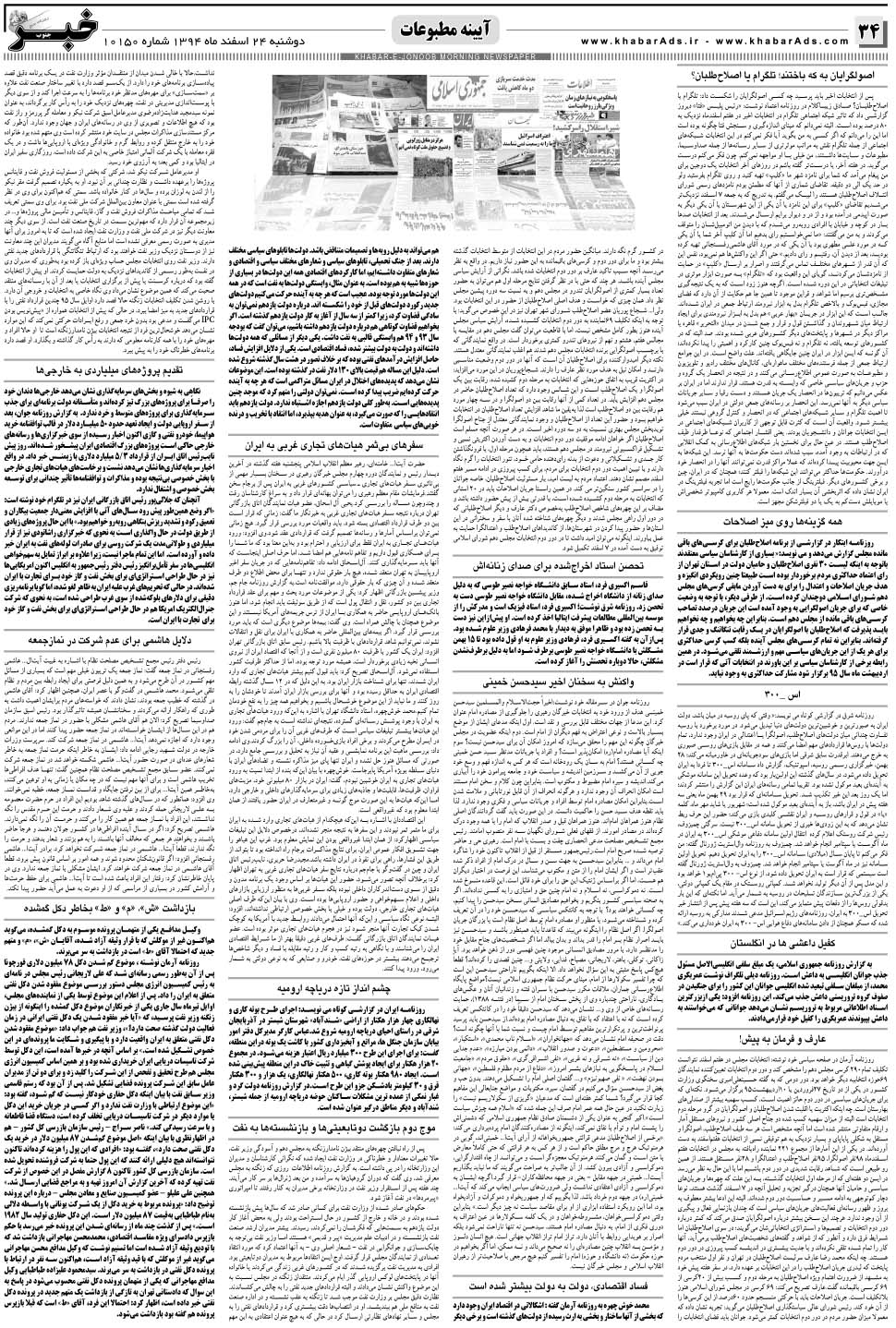مشاهده صفحه ۳۴ روزنامه خبرجنوب تاریخ ۲۴ اسفند سال ۱۳۹۴