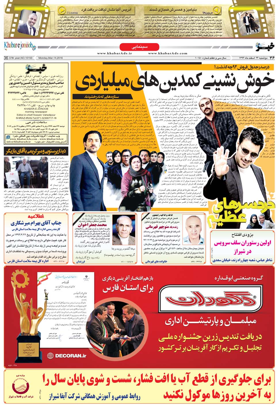 مشاهده صفحه ۳۶ روزنامه خبرجنوب تاریخ ۲۴ اسفند سال ۱۳۹۴