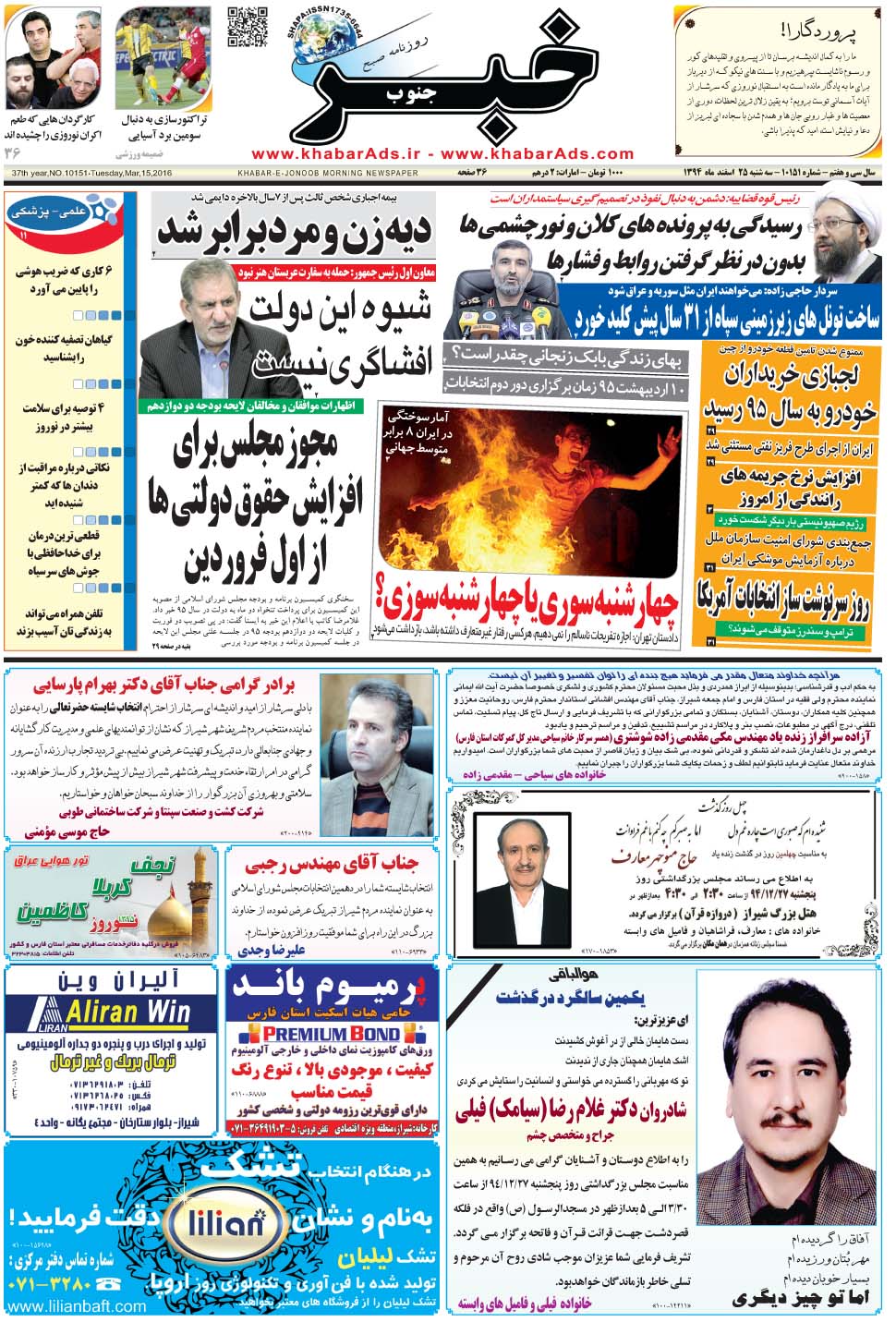 مشاهده صفحه ۱ روزنامه خبرجنوب تاریخ ۲۵ اسفند سال ۱۳۹۴