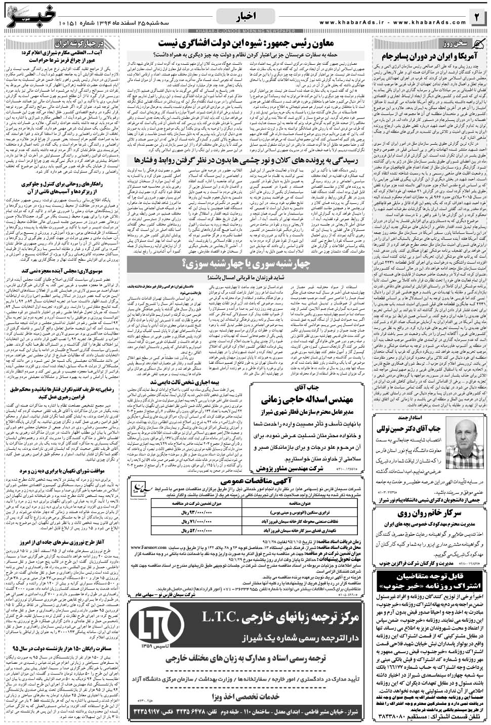 مشاهده صفحه ۲ روزنامه خبرجنوب تاریخ ۲۵ اسفند سال ۱۳۹۴