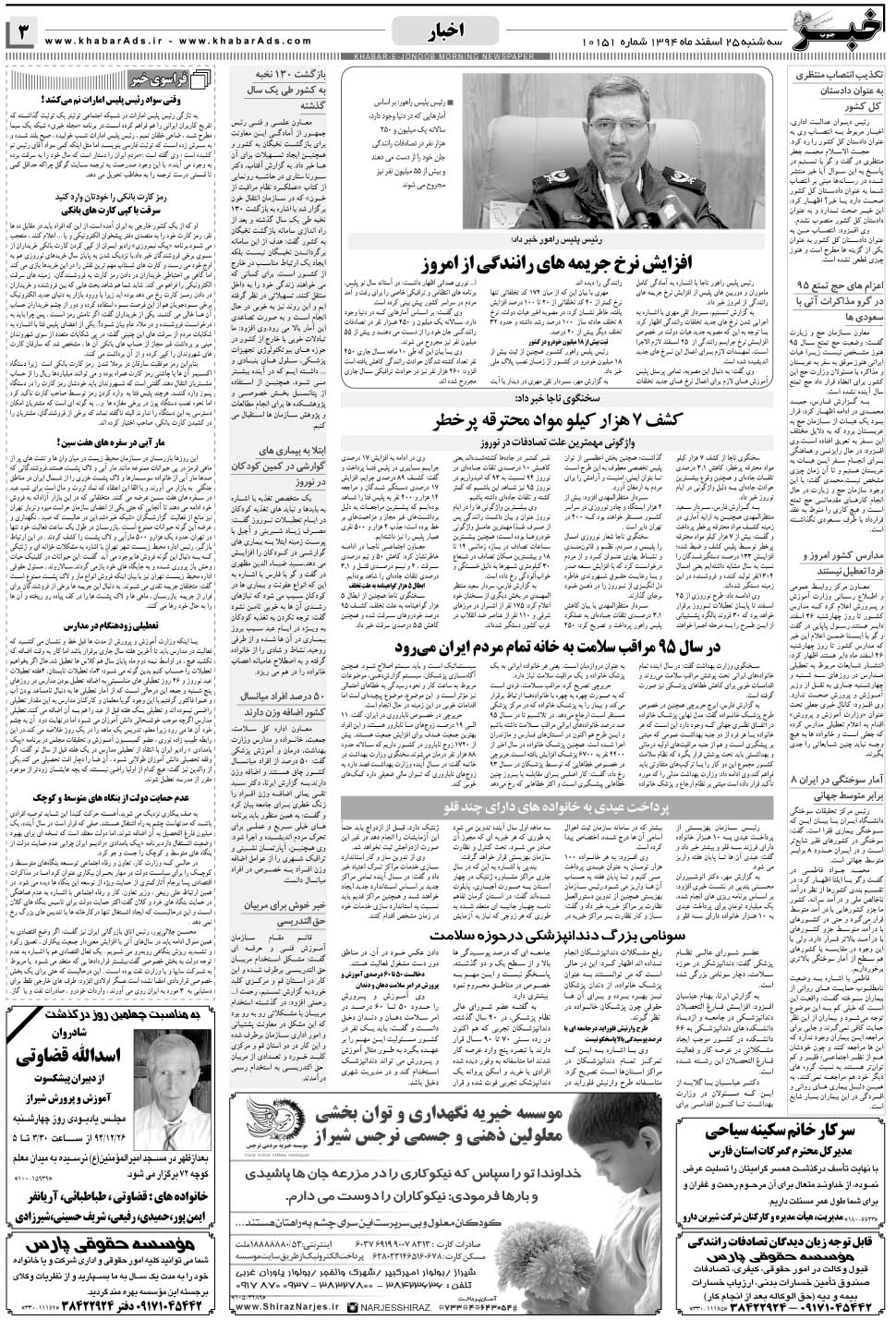 مشاهده صفحه ۳ روزنامه خبرجنوب تاریخ ۲۵ اسفند سال ۱۳۹۴
