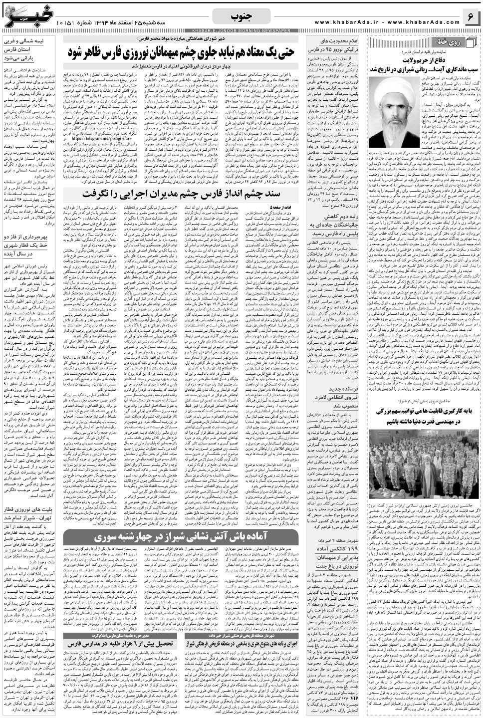 مشاهده صفحه ۶ روزنامه خبرجنوب تاریخ ۲۵ اسفند سال ۱۳۹۴