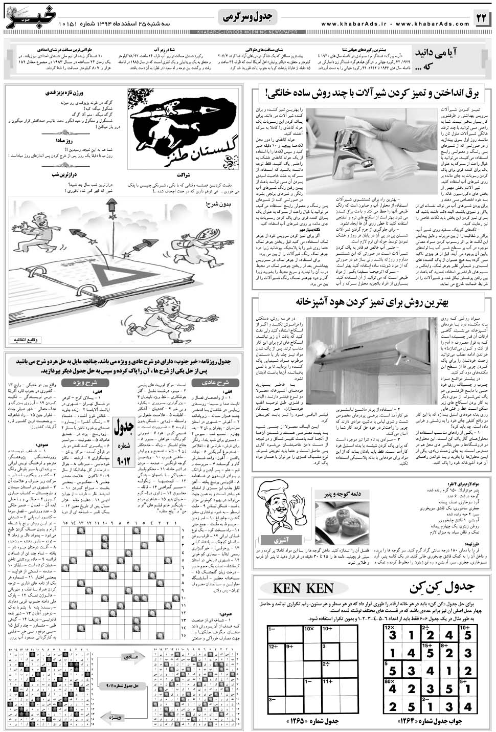 مشاهده صفحه ۲۲ روزنامه خبرجنوب تاریخ ۲۵ اسفند سال ۱۳۹۴