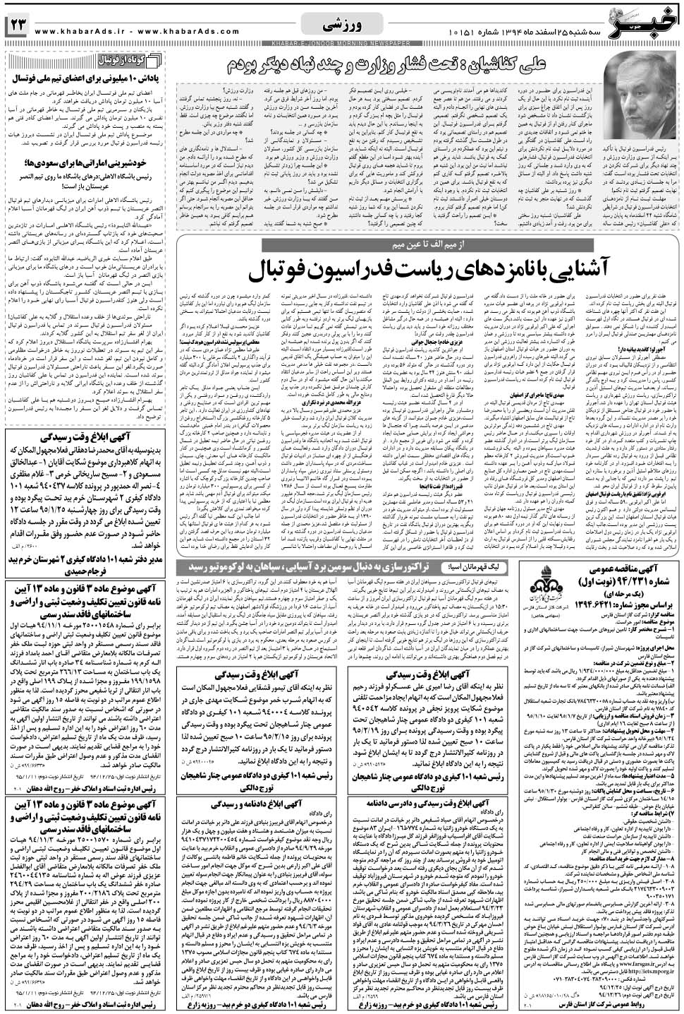 مشاهده صفحه ۲۳ روزنامه خبرجنوب تاریخ ۲۵ اسفند سال ۱۳۹۴