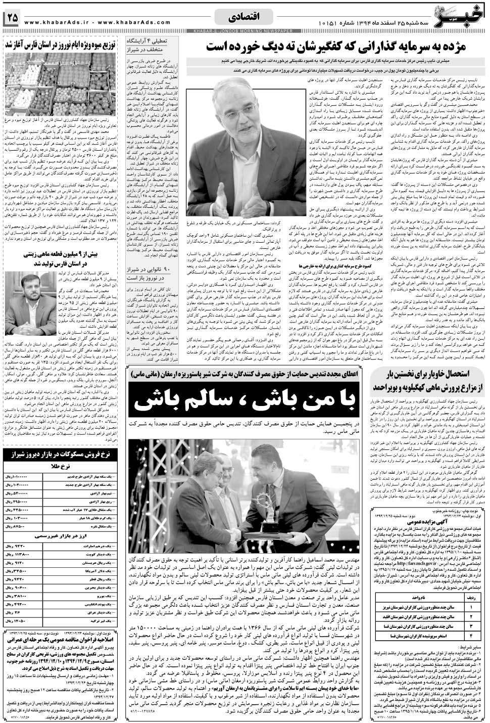 مشاهده صفحه ۲۵ روزنامه خبرجنوب تاریخ ۲۵ اسفند سال ۱۳۹۴