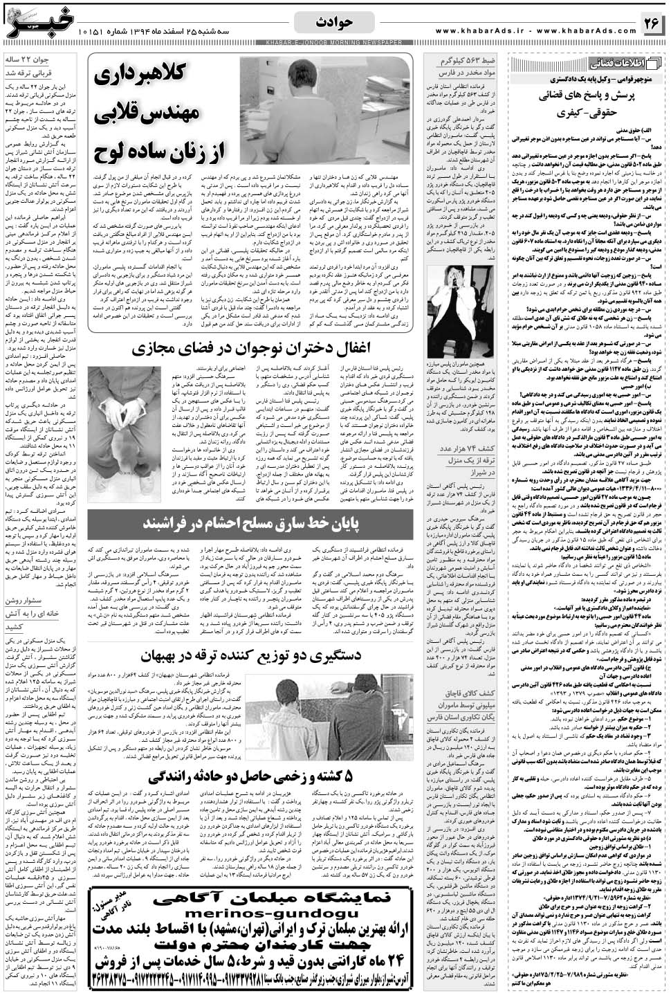 مشاهده صفحه ۲۶ روزنامه خبرجنوب تاریخ ۲۵ اسفند سال ۱۳۹۴