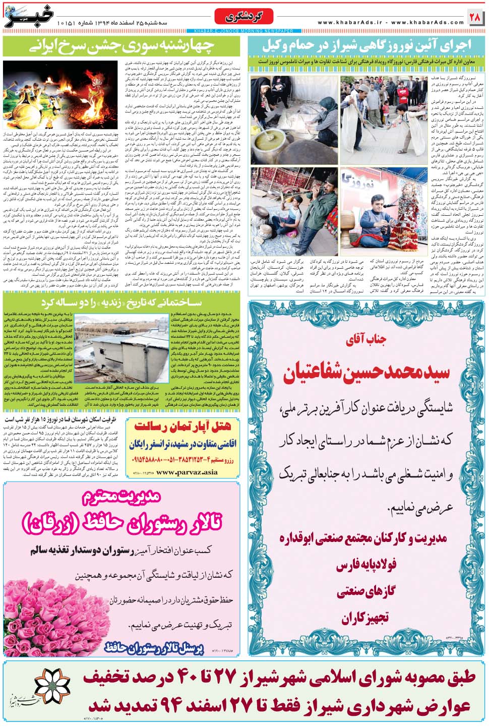 مشاهده صفحه ۲۸ روزنامه خبرجنوب تاریخ ۲۵ اسفند سال ۱۳۹۴