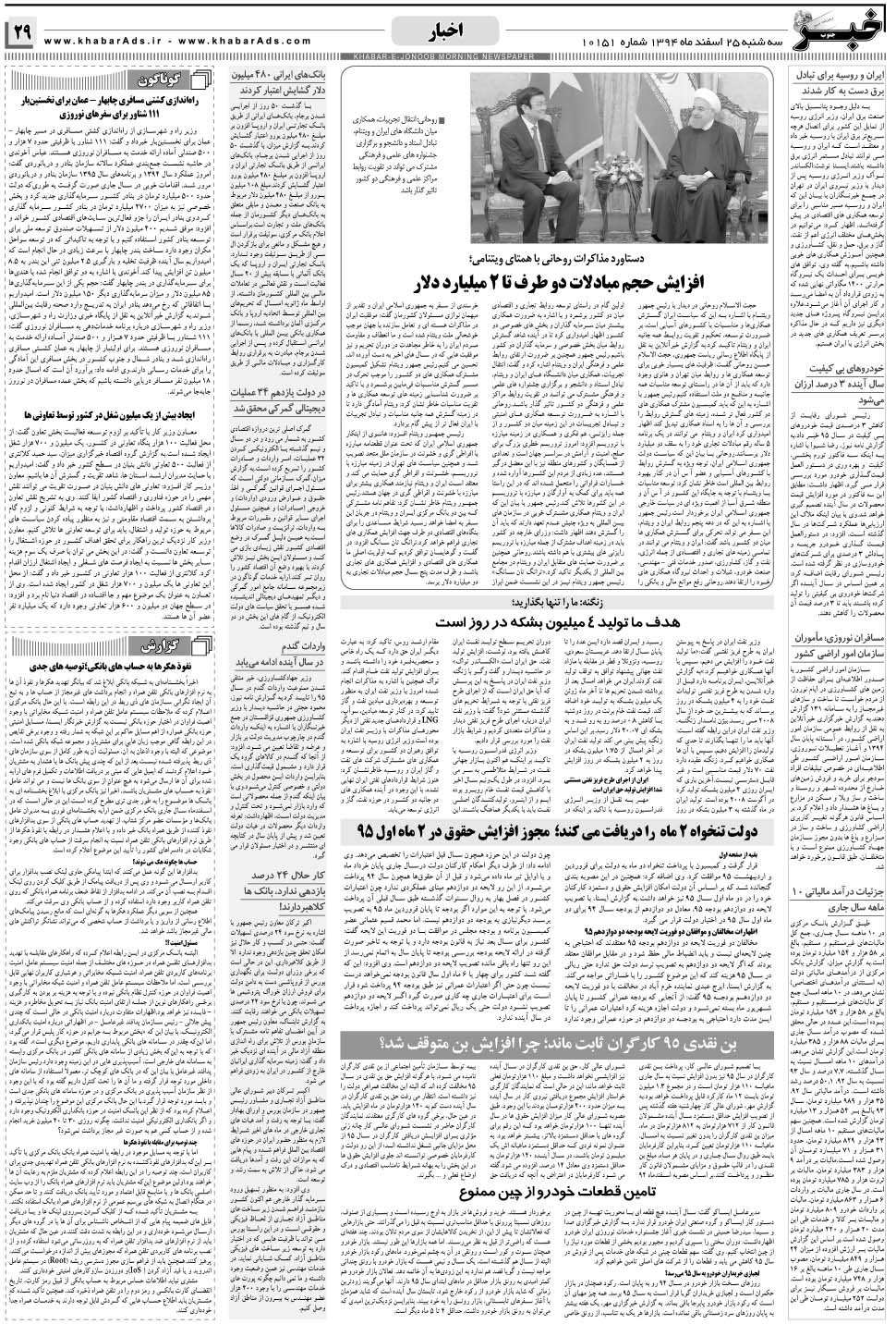 مشاهده صفحه ۲۹ روزنامه خبرجنوب تاریخ ۲۵ اسفند سال ۱۳۹۴