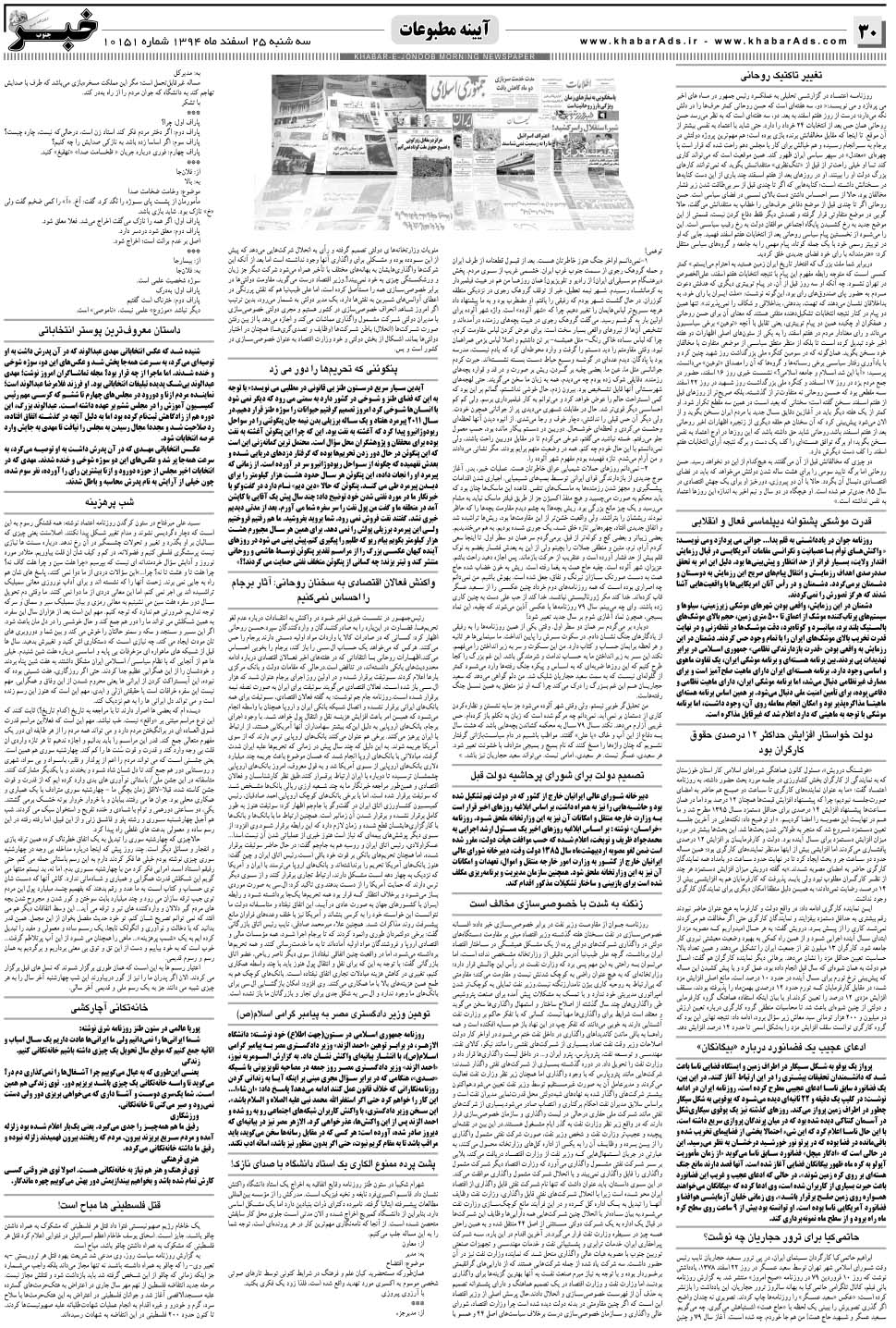 مشاهده صفحه ۳۰ روزنامه خبرجنوب تاریخ ۲۵ اسفند سال ۱۳۹۴